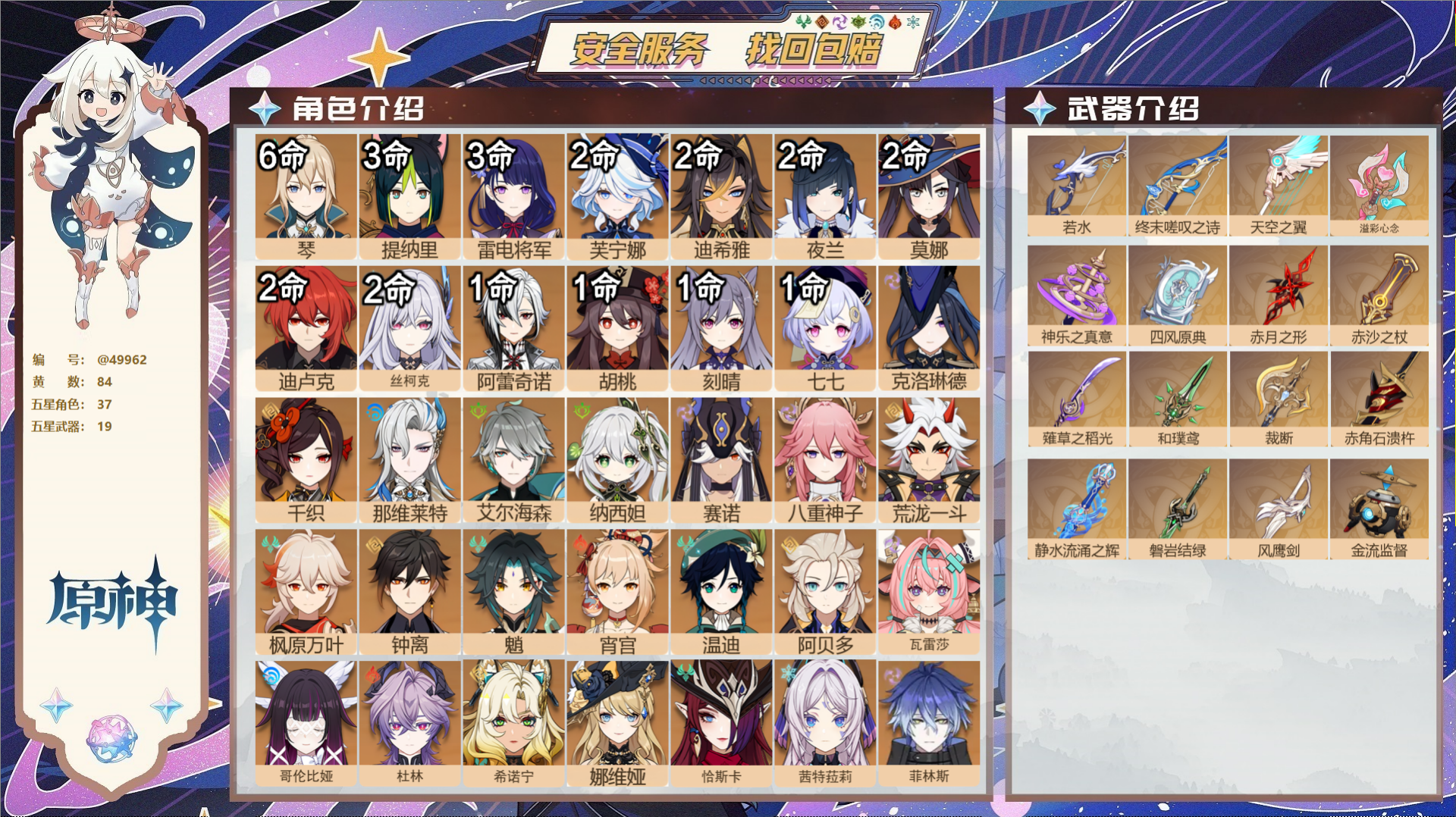 原神账号官服 天空岛@49962 未绑定邮箱  冒险等级60级 女主 84黄 37个五星角色 19个五星武器 纠缠之源2