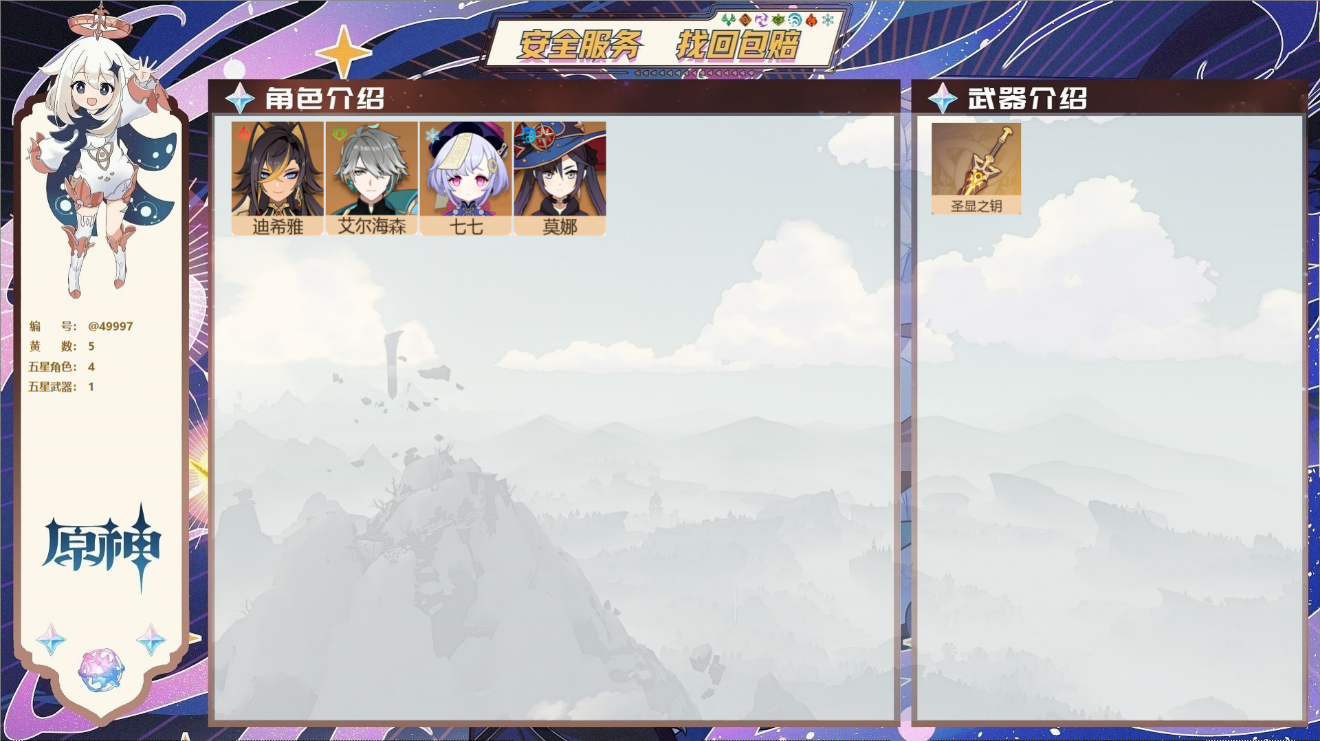 原神账号官服 天空岛@49997 未绑定邮箱  冒险等级48级 男主 5黄 4个五星角色 1个五星武器 纠缠之源0--原