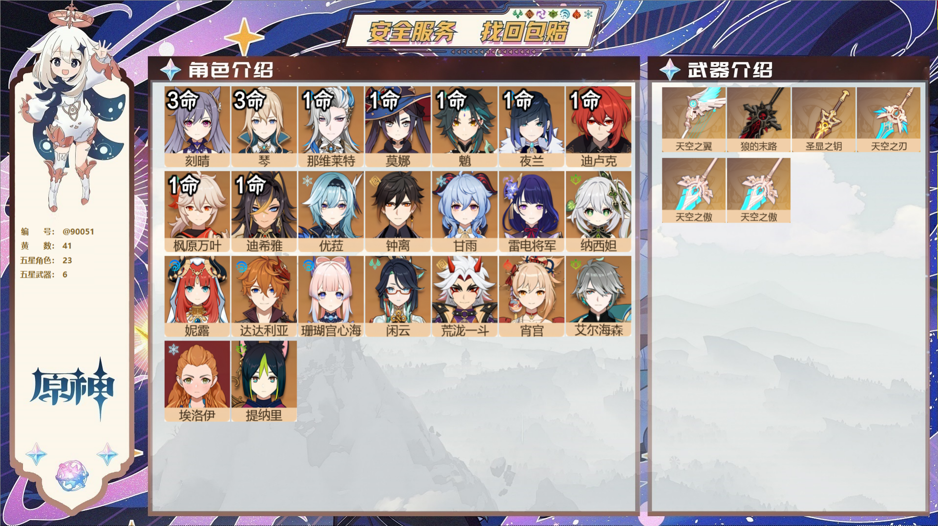 原神账号官服 天空岛@90051 未绑定邮箱  冒险等级60级 男主 41黄 23个五星角色 6个五星武器 纠缠之源0-