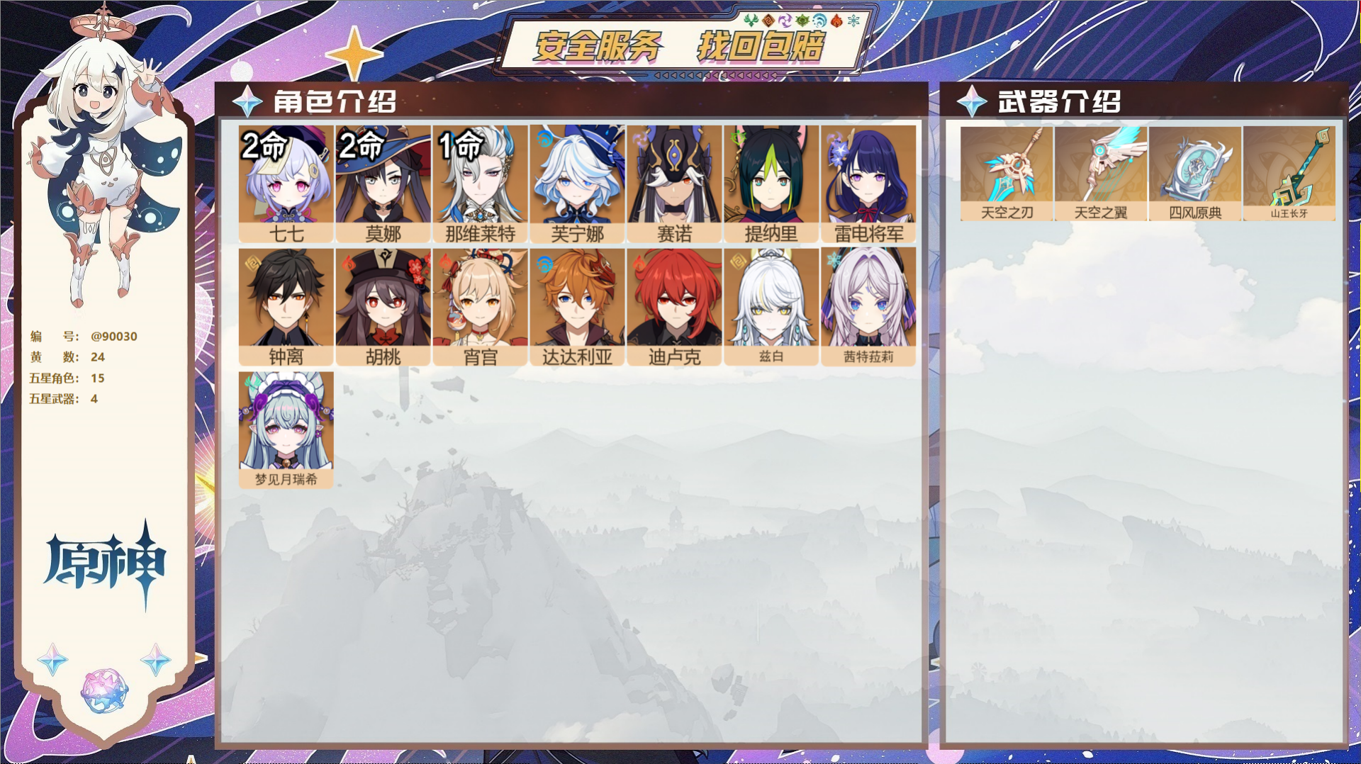 原神账号官服 天空岛@90030 未绑定邮箱  冒险等级56级 女主 24黄 15个五星角色 4个五星武器 纠缠之源0-