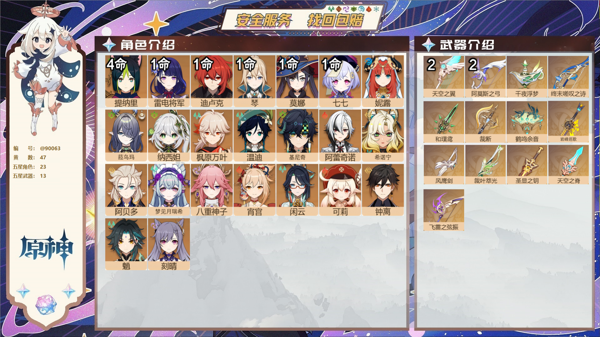 原神账号官服 天空岛@90063 未绑定邮箱  冒险等级58级 女主 47黄 23个五星角色 13个五星武器 纠缠之源0