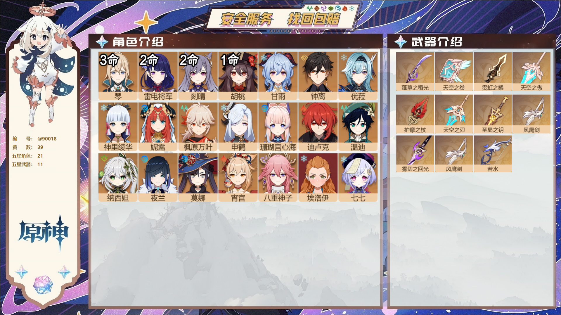 原神账号官服 天空岛@90018 未绑定邮箱 不送TAP 冒险等级58级 女主 39黄 21个五星角色 11个五星武器 