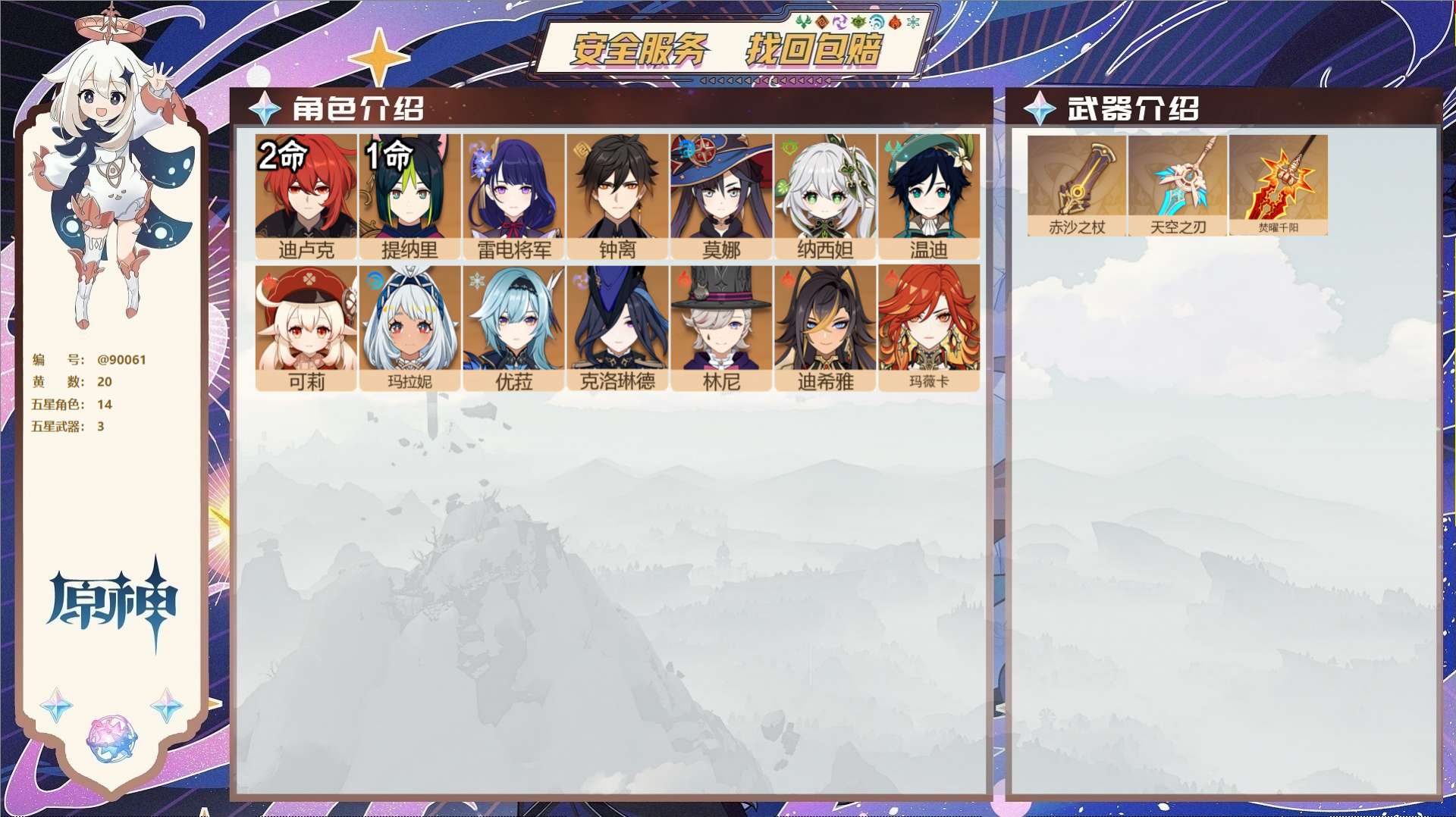 原神账号官服 天空岛@90061 未绑定邮箱  冒险等级56级 女主 20黄 14个五星角色 3个五星武器 纠缠之源0-