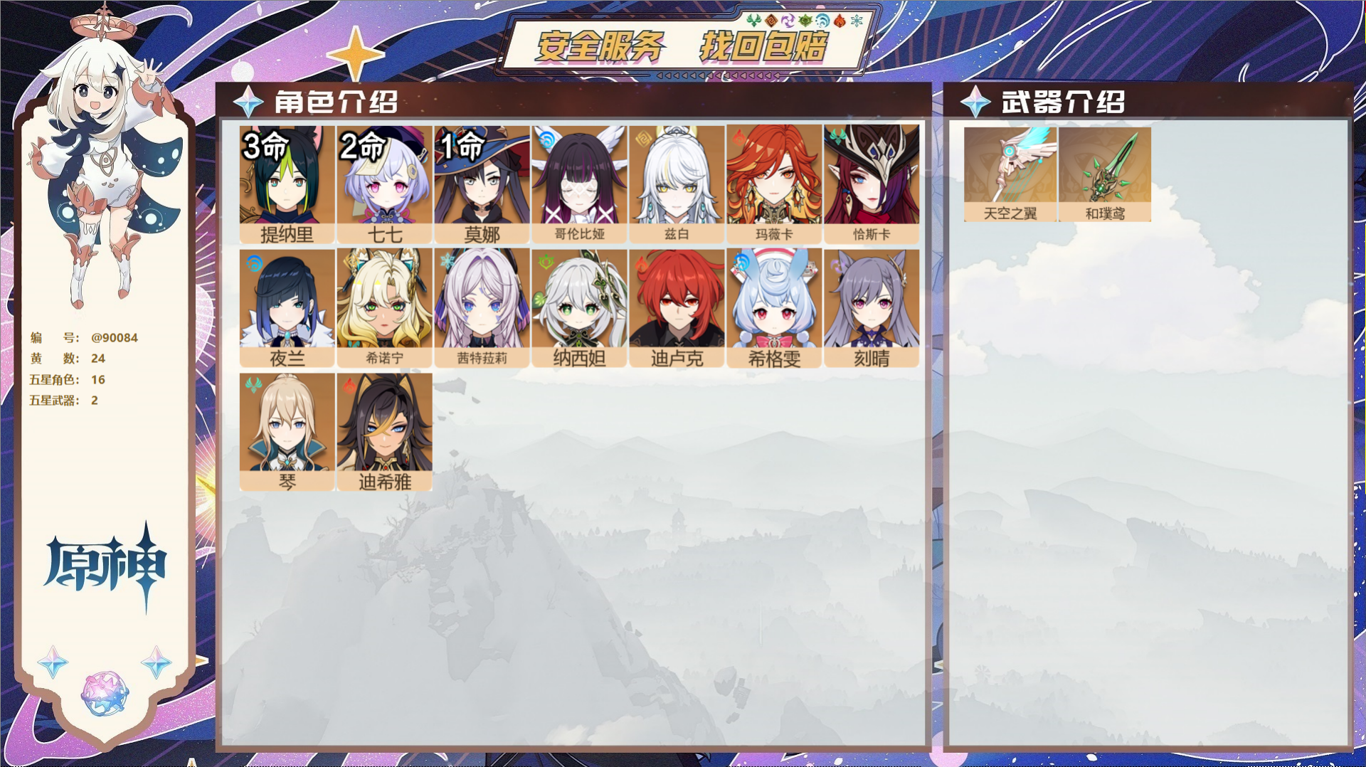原神账号官服 天空岛@90084 未绑定邮箱  冒险等级56级 女主 24黄 16个五星角色 2个五星武器 纠缠之源0-
