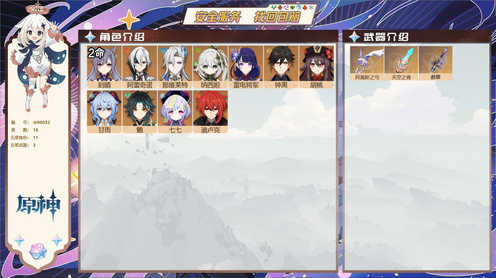 原神账号官服 天空岛@90052 未绑定邮箱  冒险等级56级 女主 16黄 11个五星角色 3个五星武器 纠缠之源0-