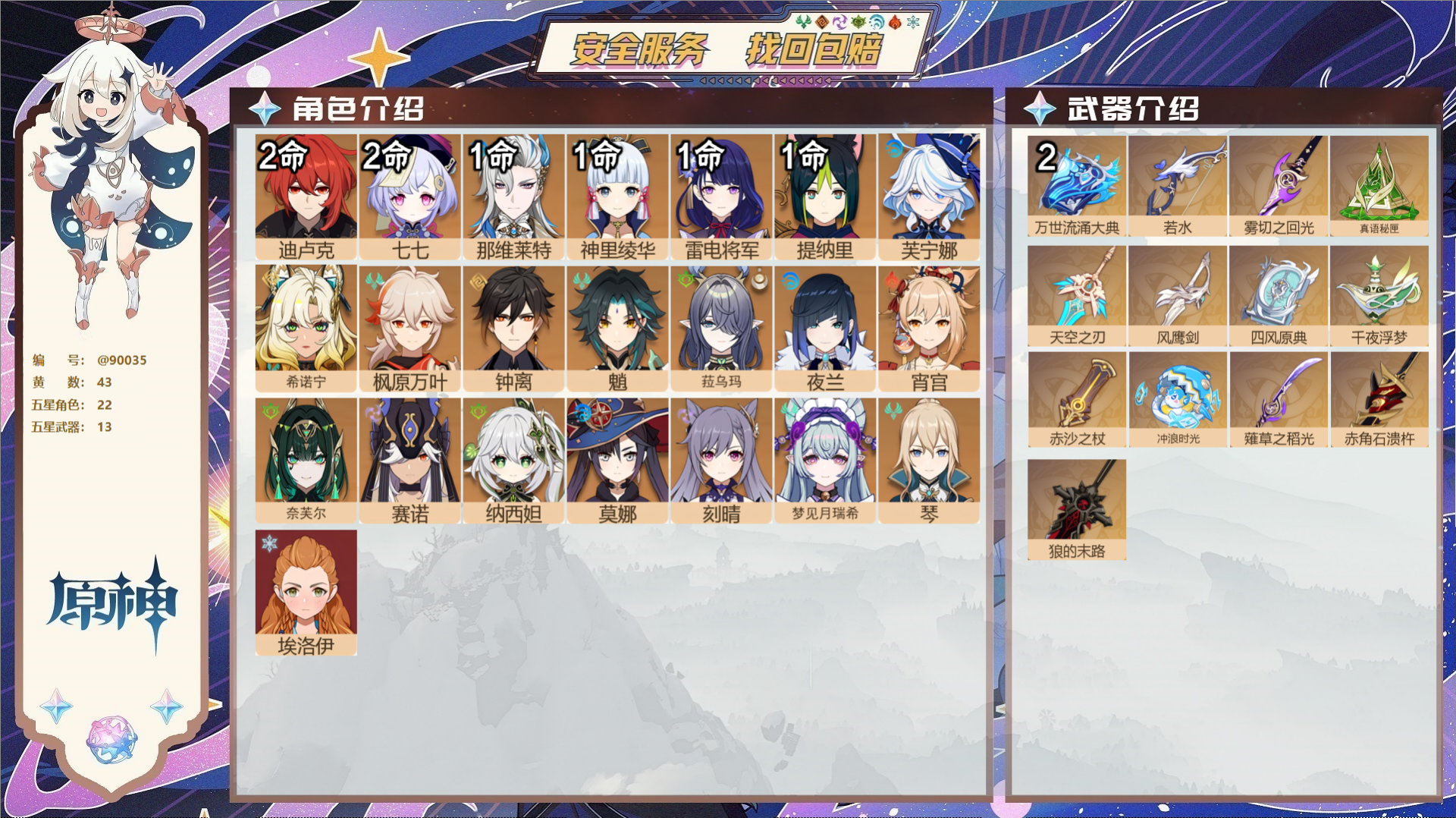 原神账号官服 天空岛@90035 未绑定邮箱  冒险等级60级 女主 43黄 22个五星角色 13个五星武器 纠缠之源4