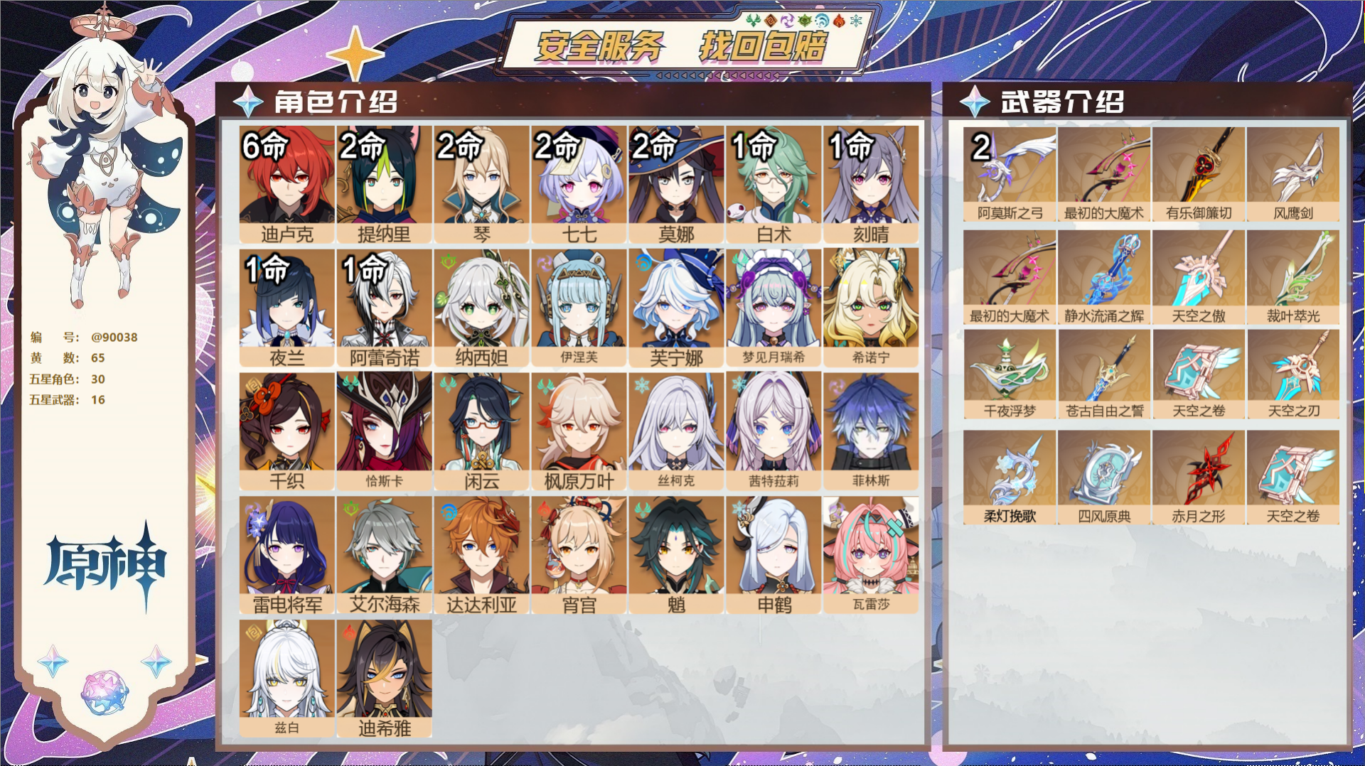 原神账号官服 天空岛@90038 未绑定邮箱  冒险等级60级 女主 65黄 30个五星角色 16个五星武器 纠缠之源0
