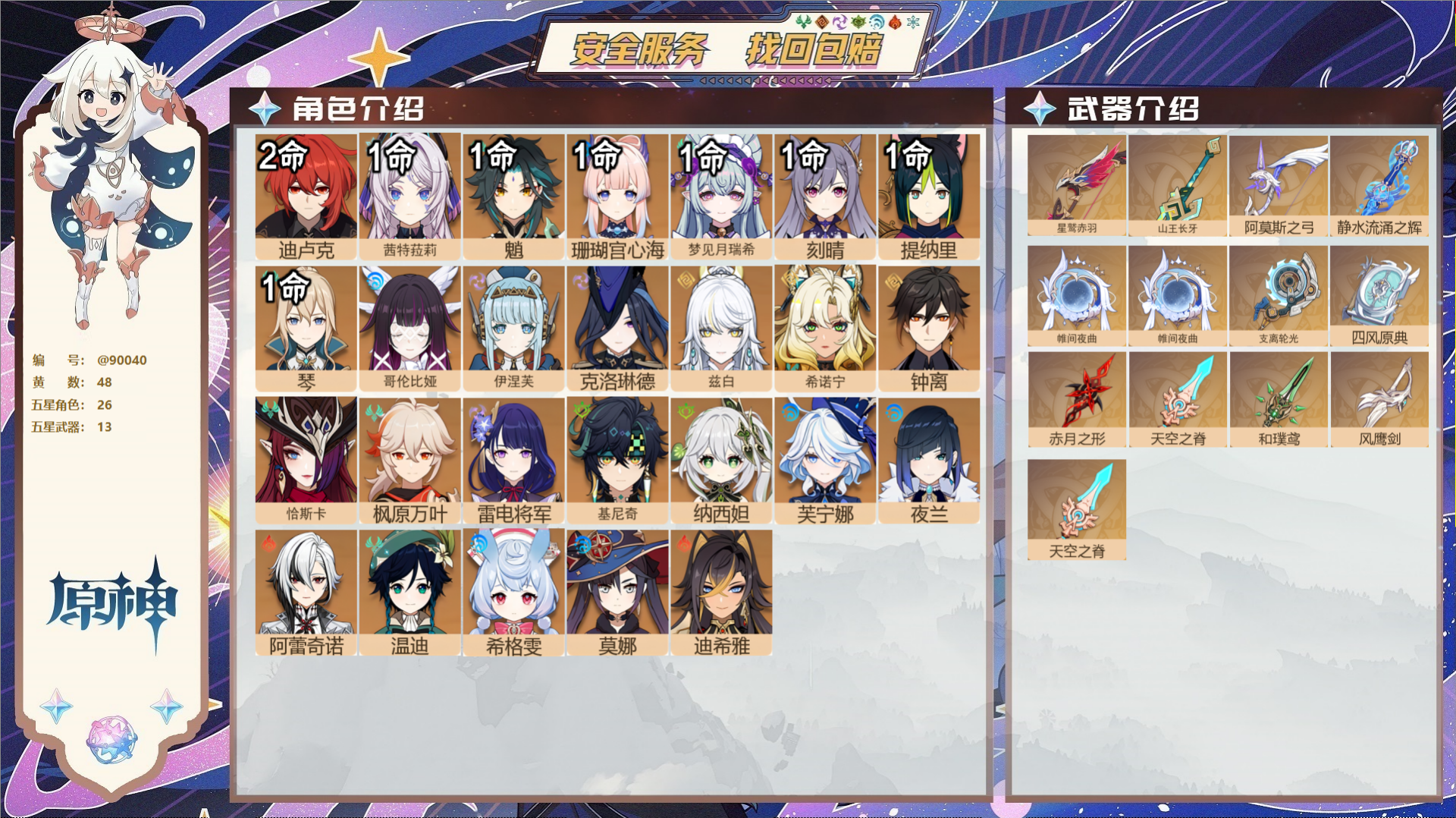 原神账号官服 天空岛@90040 未绑定邮箱  冒险等级60级 女主 48黄 26个五星角色 13个五星武器 纠缠之源0