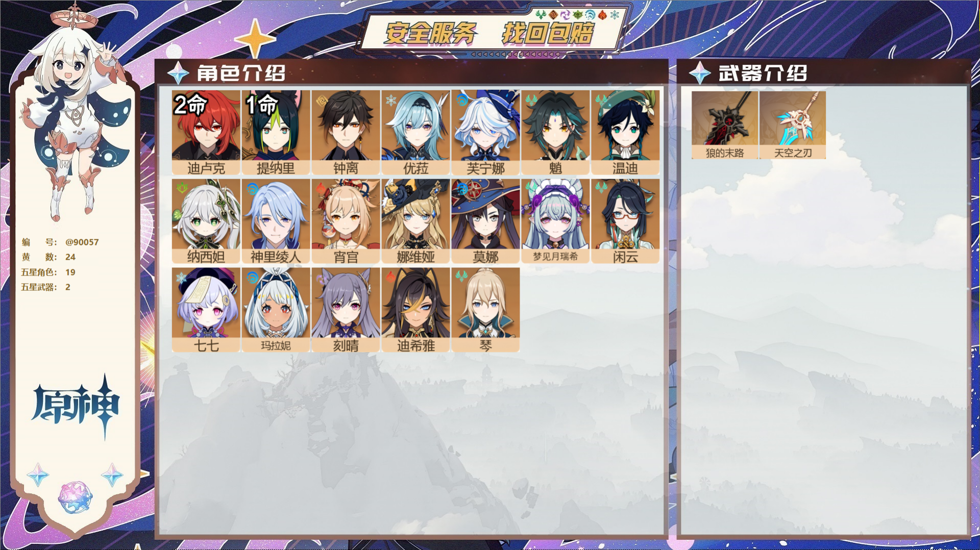 原神账号官服 天空岛@90057 未绑定邮箱  冒险等级56级 男主 24黄 19个五星角色 2个五星武器 纠缠之源0-