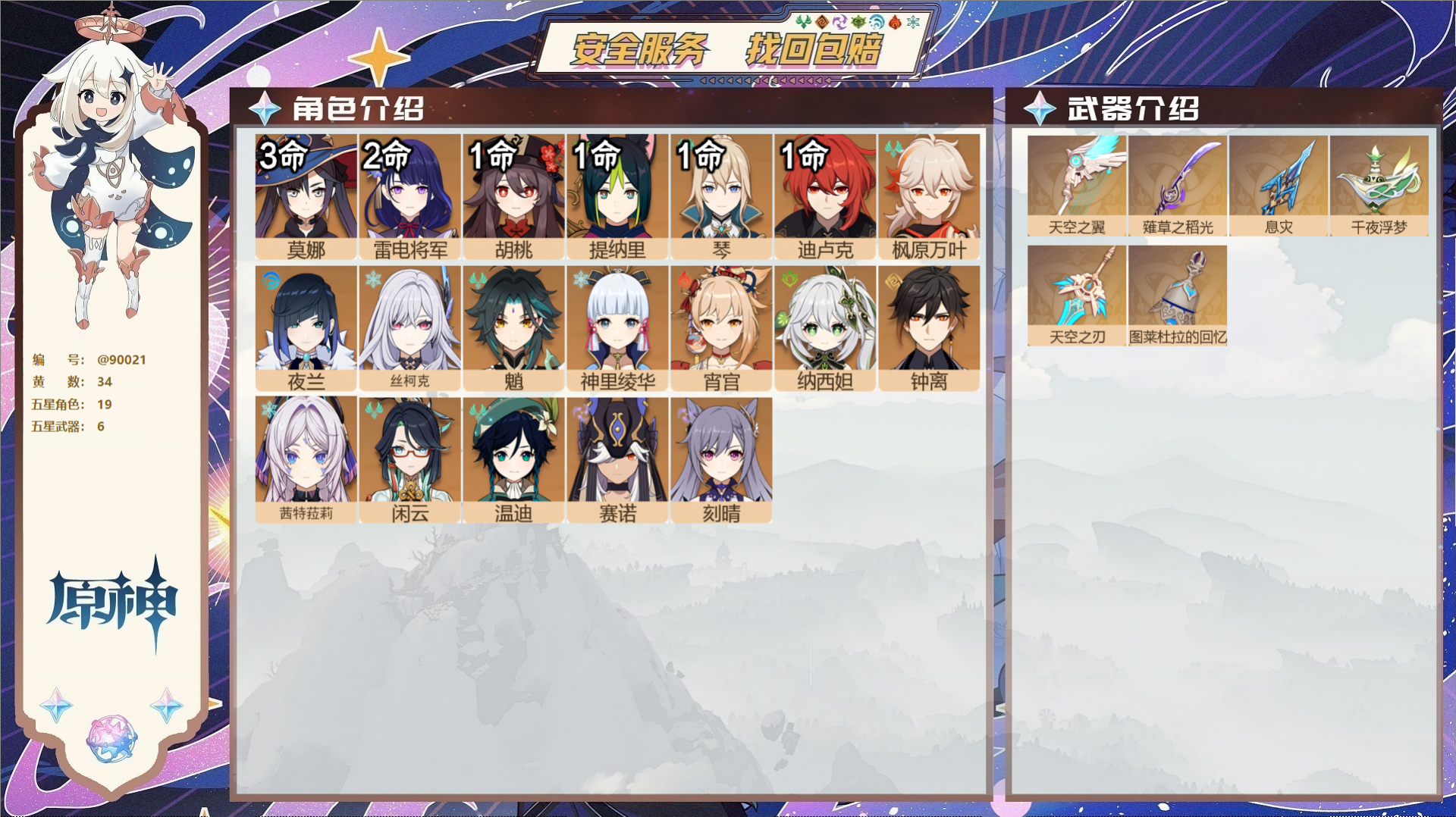 原神账号官服 天空岛@90021 未绑定邮箱  冒险等级59级 女主 34黄 19个五星角色 6个五星武器 纠缠之源0-