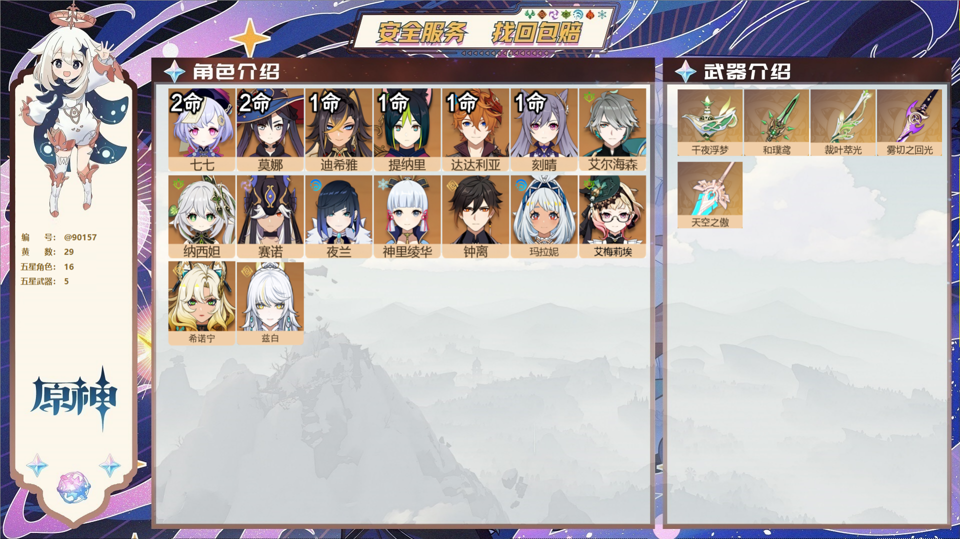 原神账号官服 天空岛@90157 未绑定邮箱  冒险等级57级 男主 29黄 16个五星角色 5个五星武器 纠缠之源--