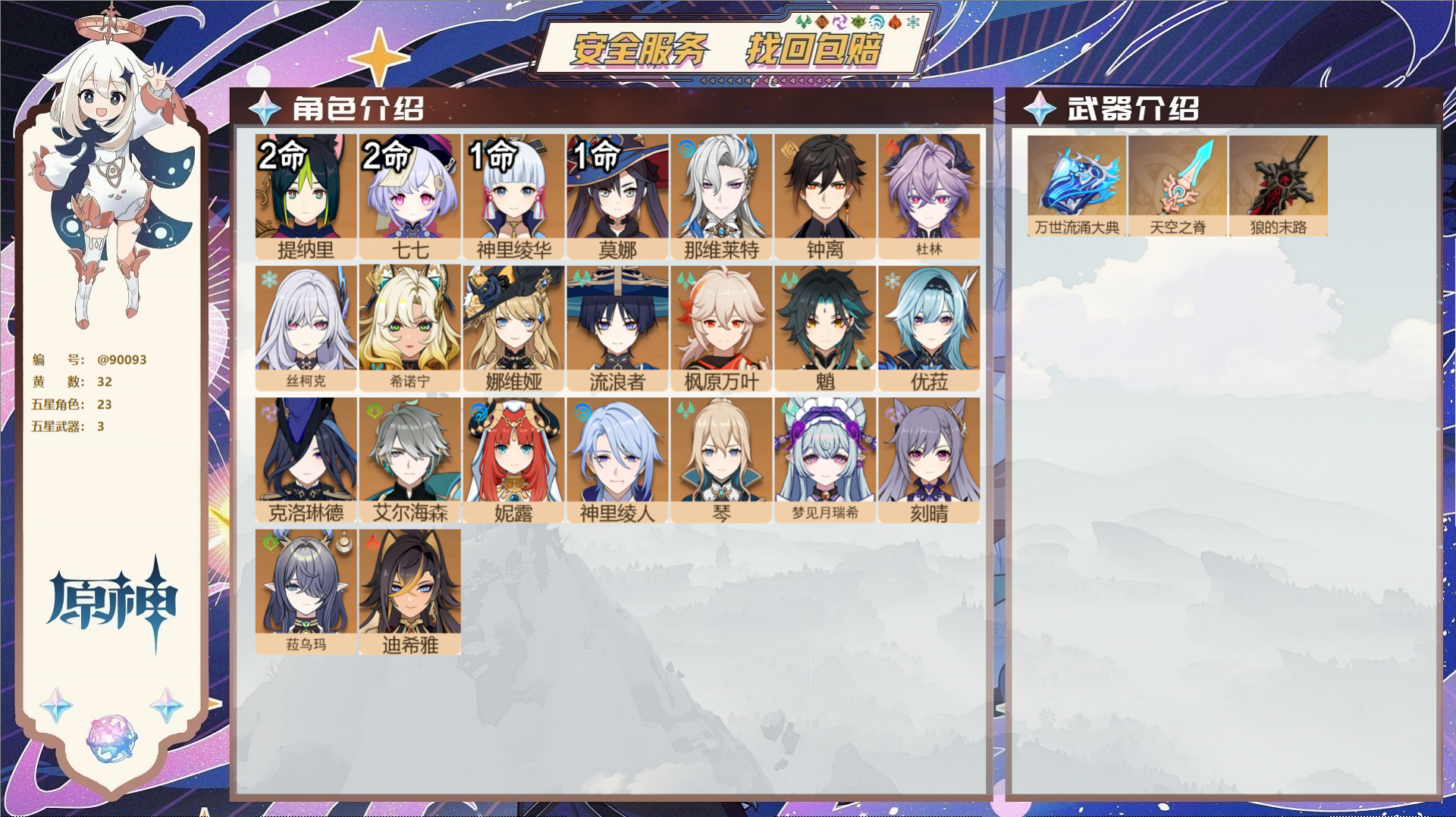 原神账号官服 天空岛@90093 未绑定邮箱  冒险等级58级 女主 32黄 23个五星角色 3个五星武器 纠缠之源0-
