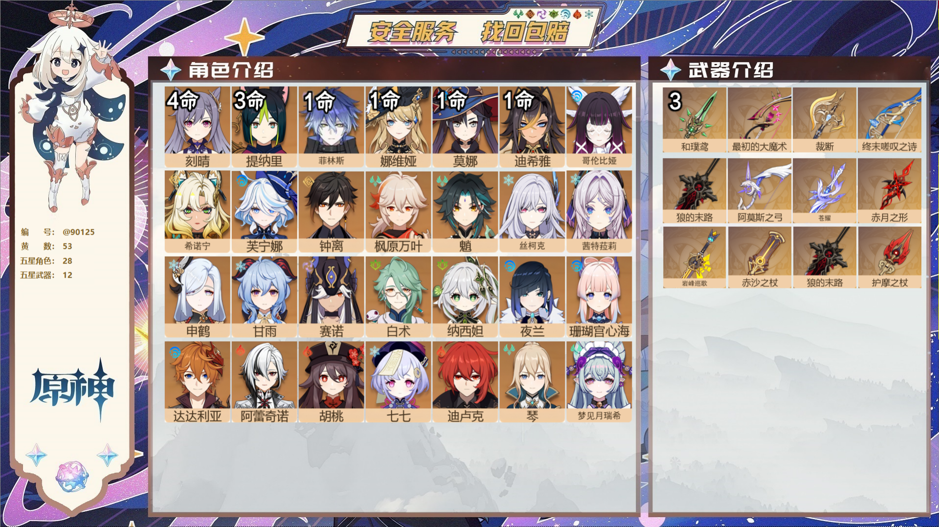 原神账号官服 天空岛@90125 未绑定邮箱  冒险等级60级 女主 53黄 28个五星角色 12个五星武器 纠缠之源0