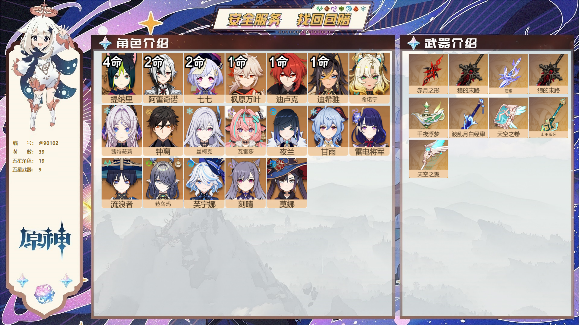 原神账号官服 天空岛@90102 未绑定邮箱  冒险等级59级 男主 39黄 19个五星角色 9个五星武器 纠缠之源0-