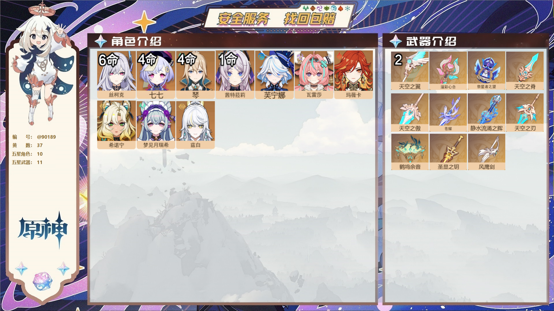 原神账号官服 天空岛@90189 未绑定邮箱  冒险等级59级 女主 37黄 10个五星角色 11个五星武器 纠缠之源0