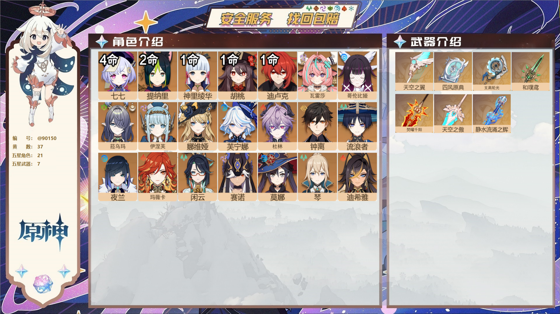 原神账号官服 天空岛@90150 未绑定邮箱  冒险等级59级 女主 37黄 21个五星角色 7个五星武器 纠缠之源0-