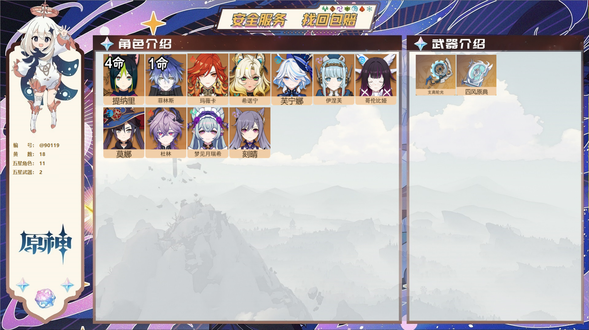 原神账号官服 天空岛@90119 未绑定邮箱 送TAP 冒险等级57级 女主 18黄 11个五星角色 2个五星武器 纠缠