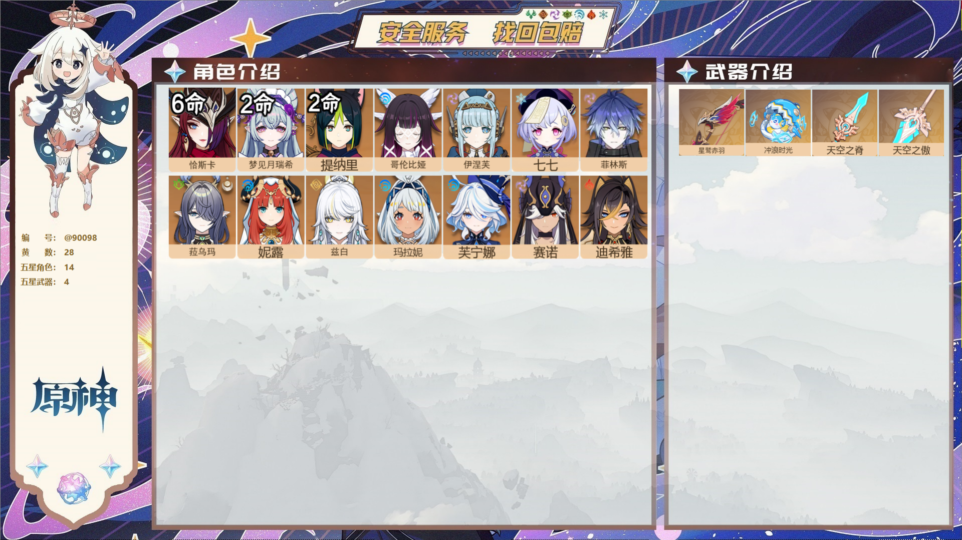 原神账号官服 天空岛@90098 未绑定邮箱  冒险等级57级 男主 28黄 14个五星角色 4个五星武器 纠缠之源0-