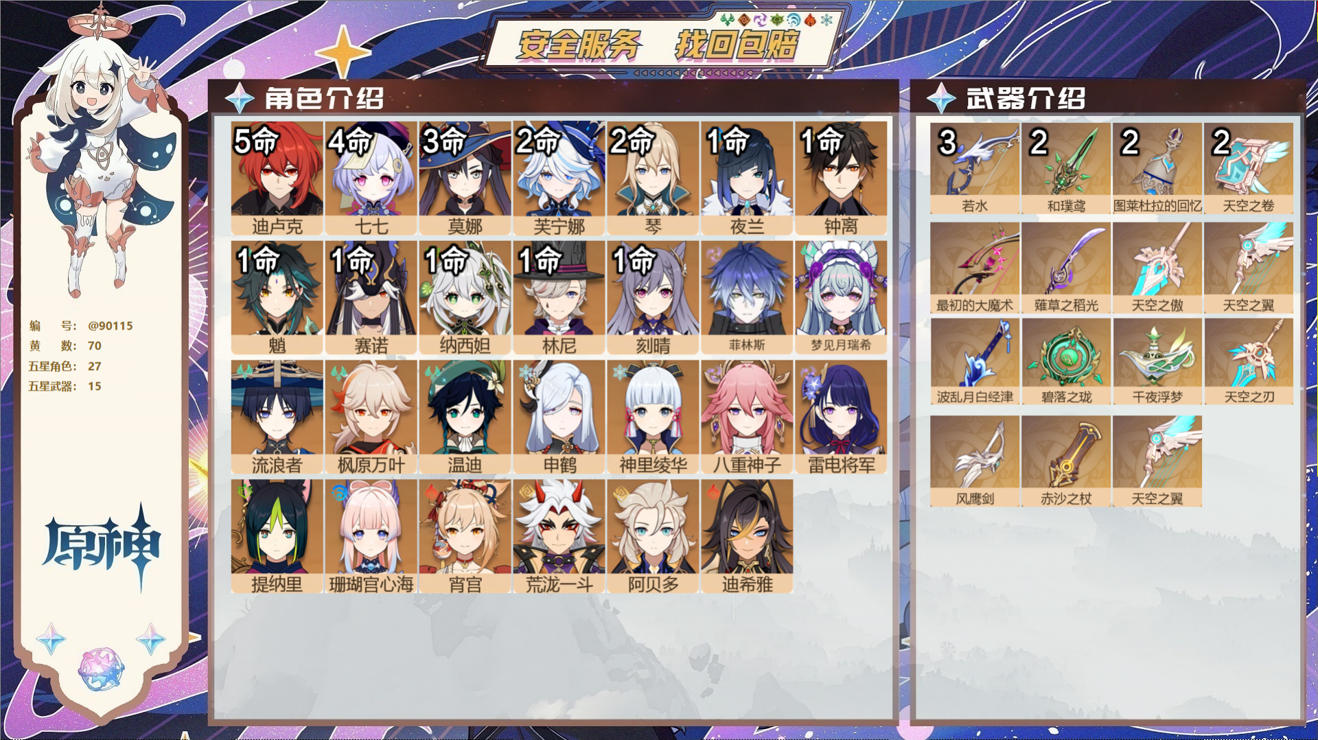 原神账号官服 天空岛@90115 未绑定邮箱  冒险等级60级 女主 70黄 27个五星角色 15个五星武器 纠缠之源0