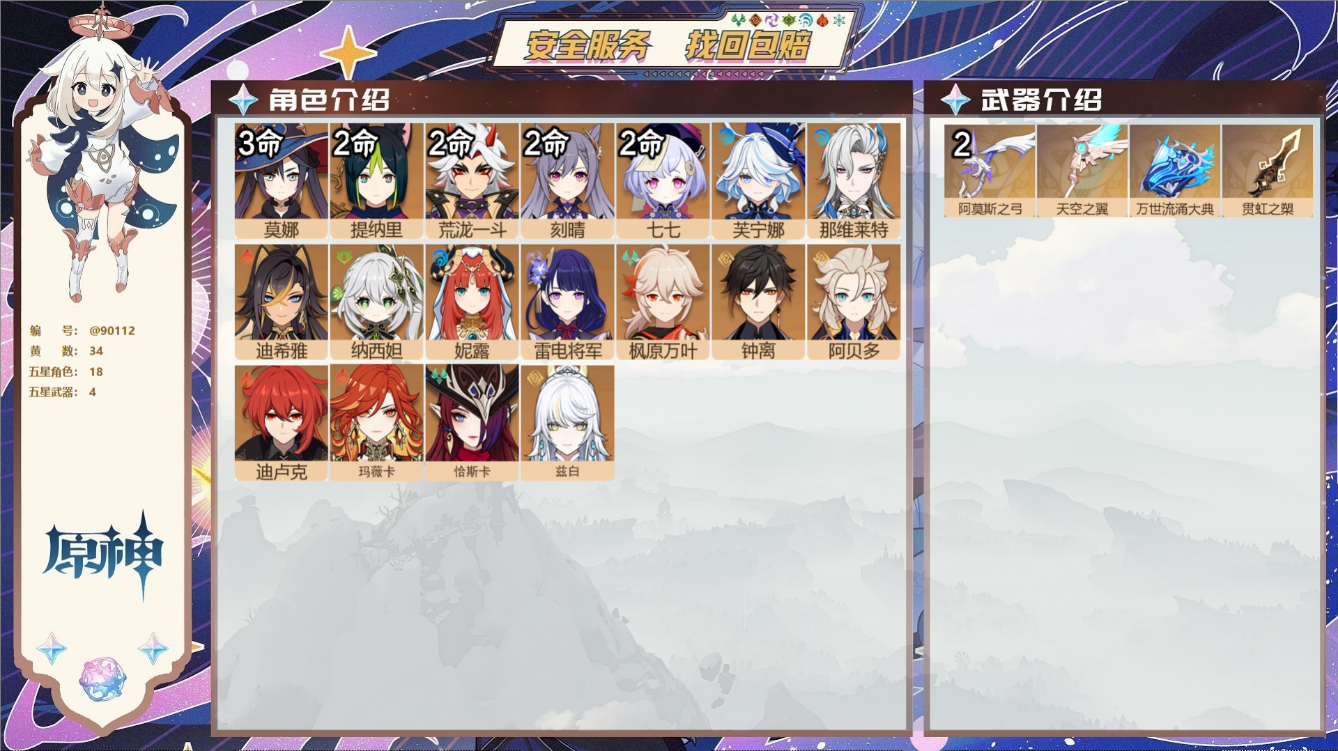 原神账号官服 天空岛@90112 未绑定邮箱 不送tap 冒险等级58级 男主 34黄 18个五星角色 4个五星武器 纠