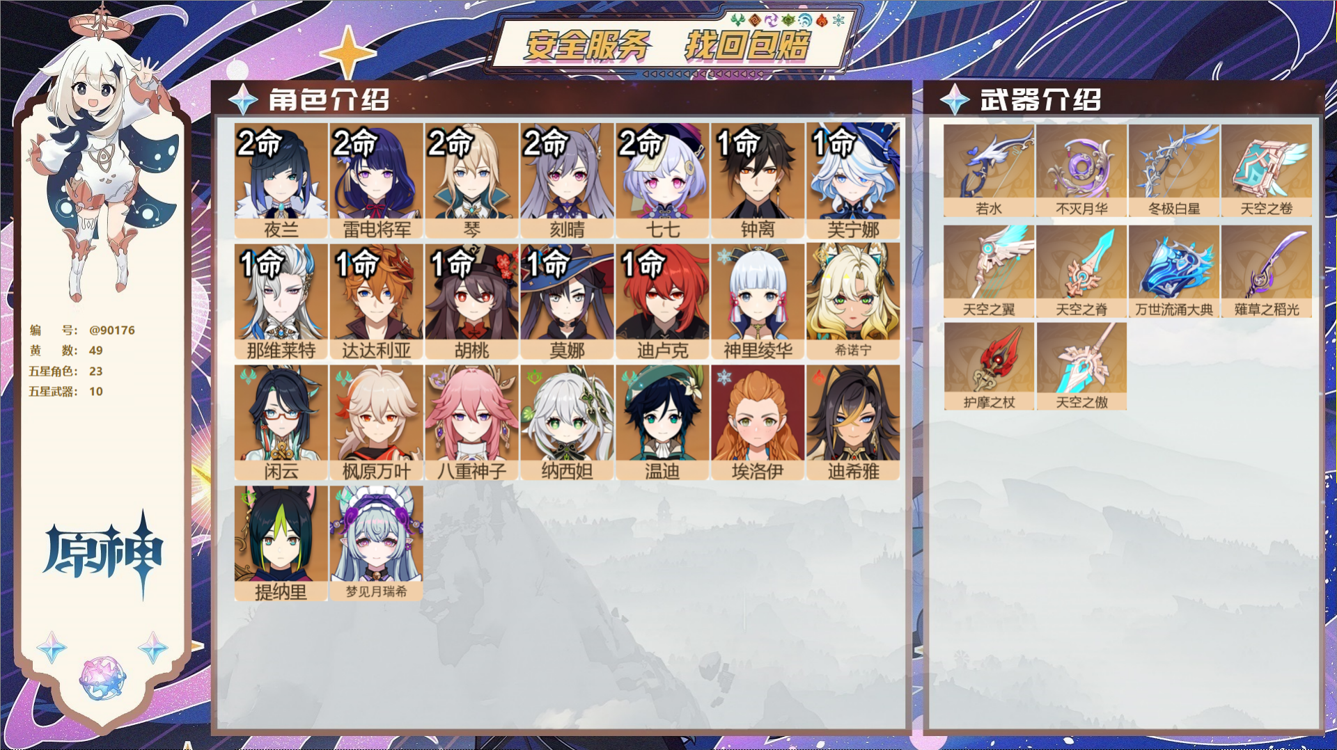 原神账号官服 天空岛@90176 未绑定邮箱  冒险等级60级 女主 49黄 23个五星角色 10个五星武器 纠缠之源0