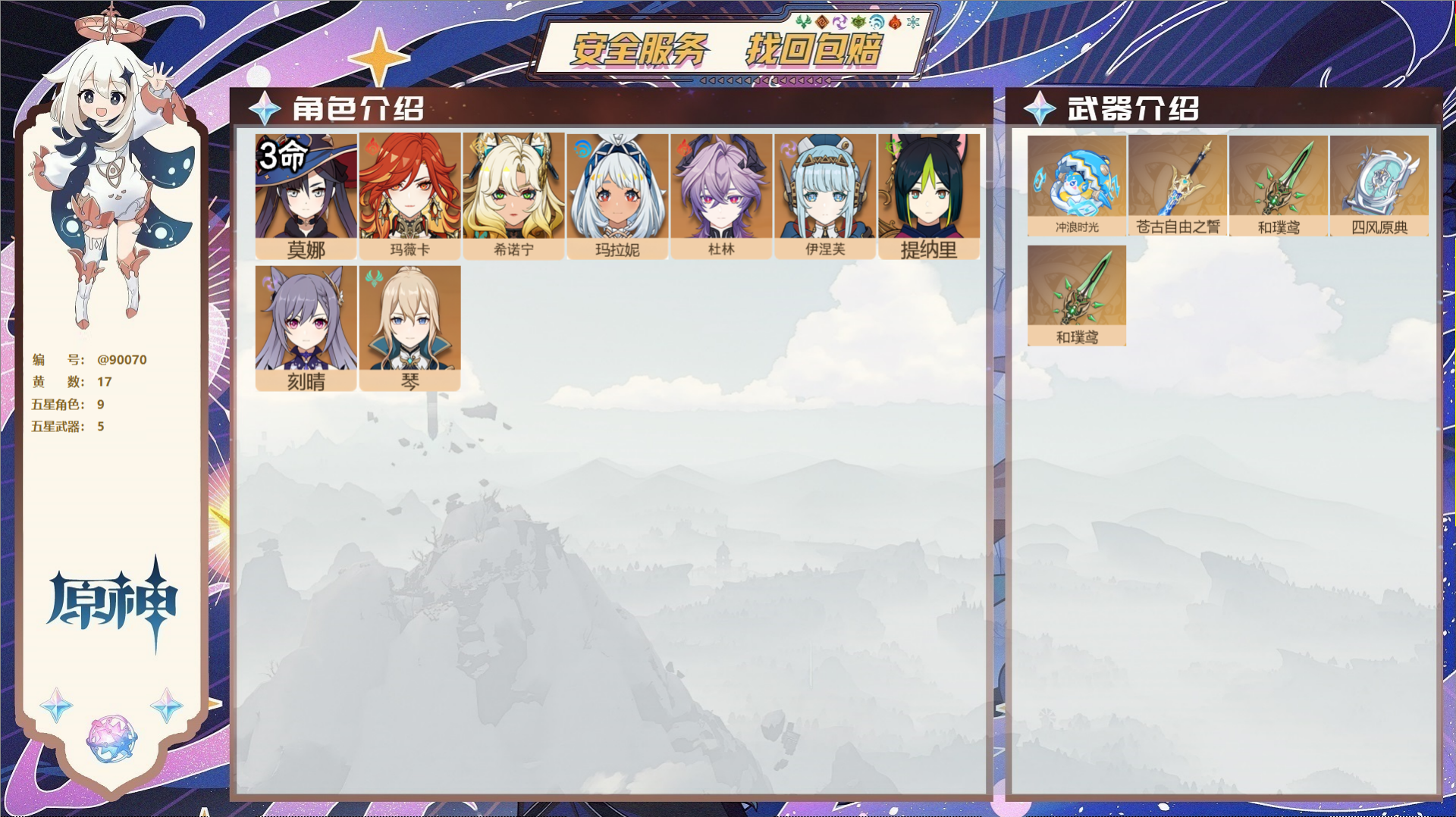 原神账号官服 天空岛@90070 未绑定邮箱  冒险等级56级 男主 17黄 9个五星角色 5个五星武器 纠缠之源0--