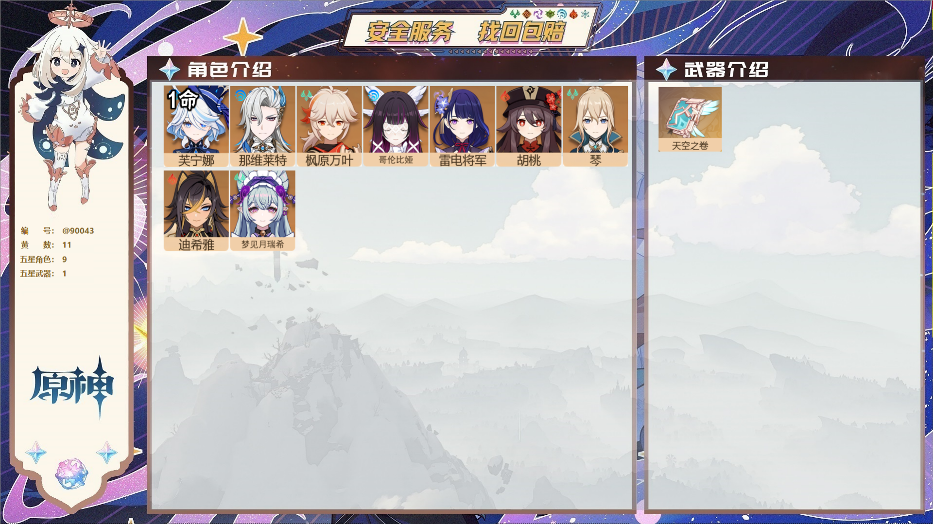 原神账号官服 天空岛@90043 未绑定邮箱  冒险等级55级 男主 11黄 9个五星角色 1个五星武器 纠缠之源0--