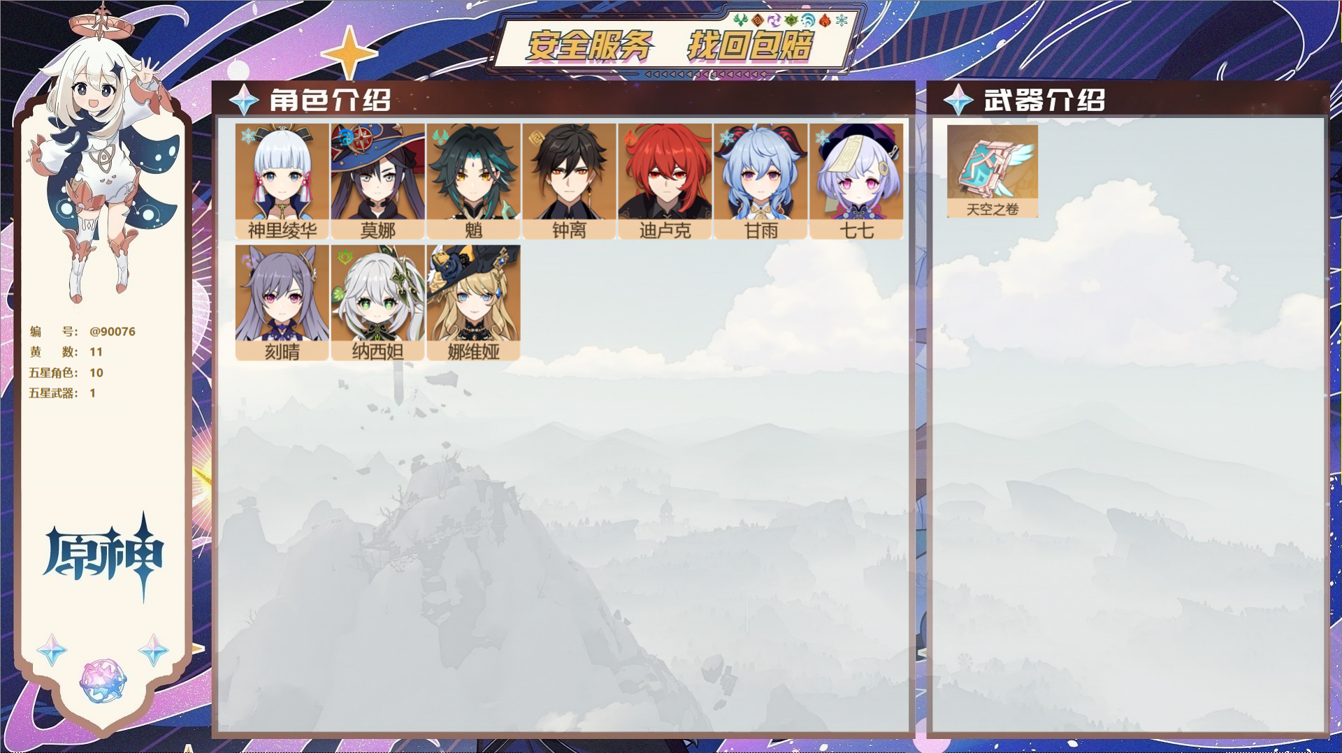 原神账号官服 天空岛@90076 未绑定邮箱  冒险等级55级 男主 11黄 10个五星角色 1个五星武器 纠缠之源0-