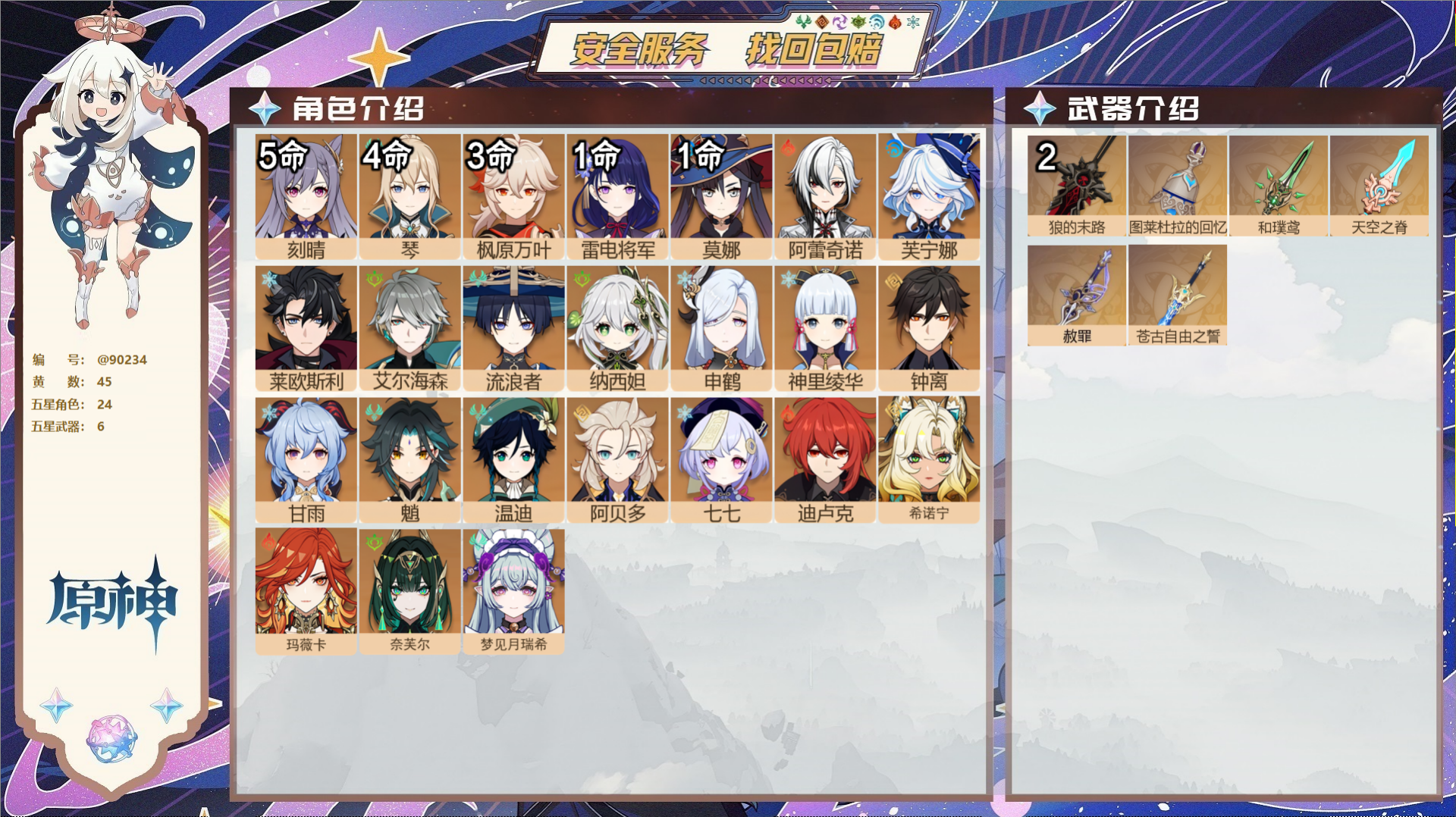 原神账号官服 天空岛@90234 未绑定邮箱  冒险等级59级 男主 45黄 24个五星角色 6个五星武器 纠缠之源0-