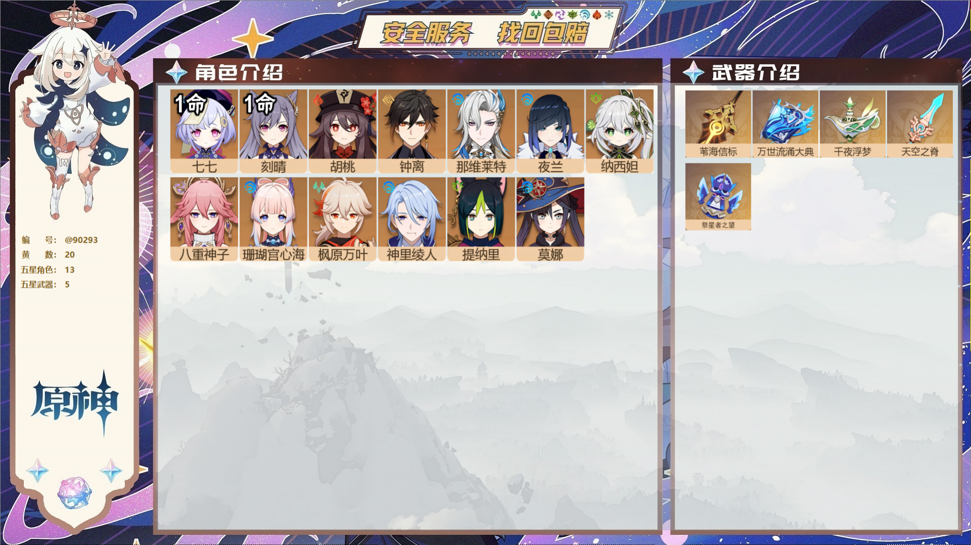 原神账号官服 天空岛@90293 未绑定邮箱  冒险等级57级 男主 20黄 13个五星角色 5个五星武器 纠缠之源0-