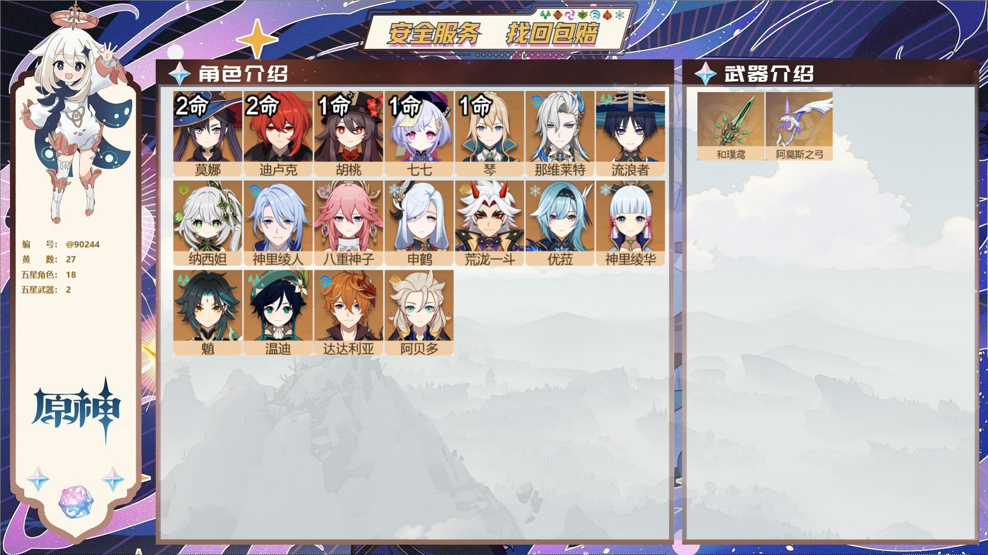 原神账号官服 天空岛@90244 未绑定邮箱 送TAP 冒险等级57级 女主 27黄 18个五星角色 2个五星武器 纠缠