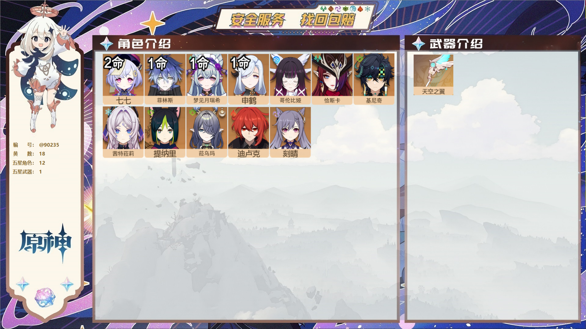 原神账号官服 天空岛@90235 未绑定邮箱  冒险等级57级 女主 18黄 12个五星角色 1个五星武器 纠缠之源0-
