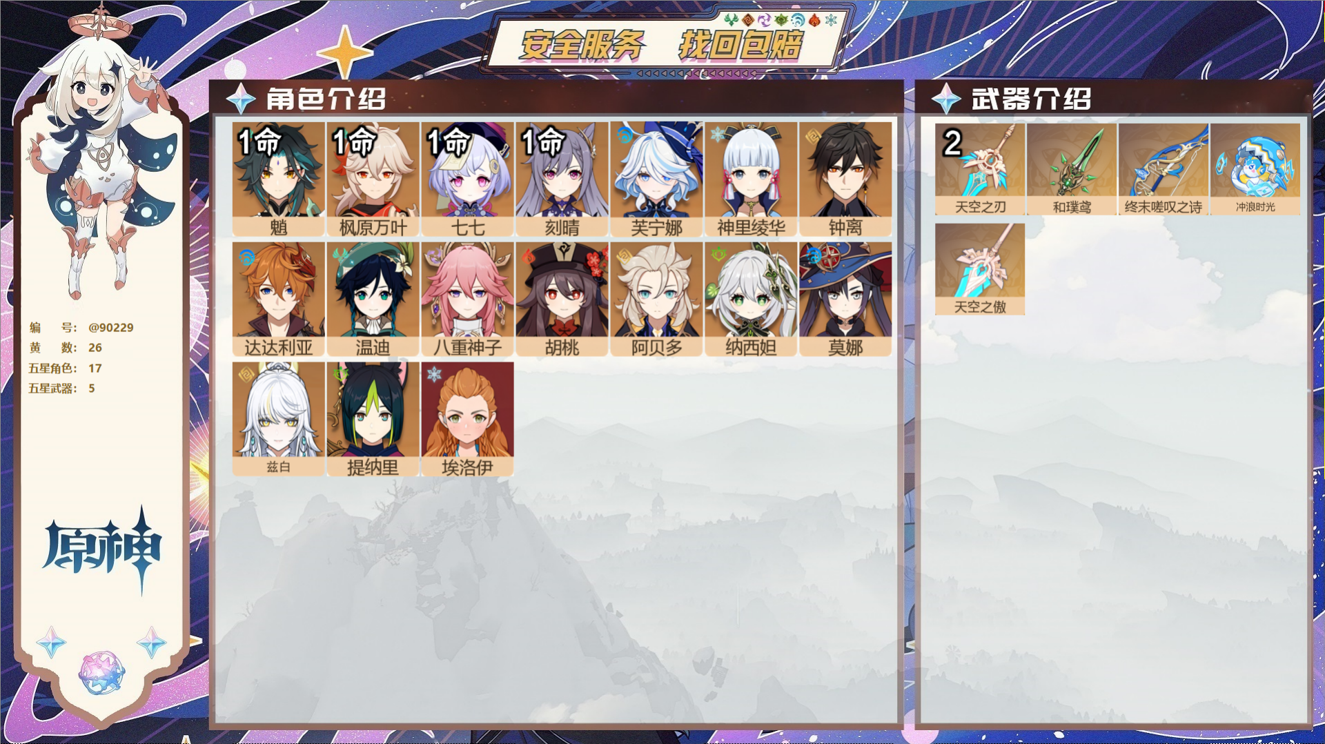 原神账号官服 天空岛@90229 未绑定邮箱 不送TAP 冒险等级56级 男主 26黄 17个五星角色 5个五星武器 纠