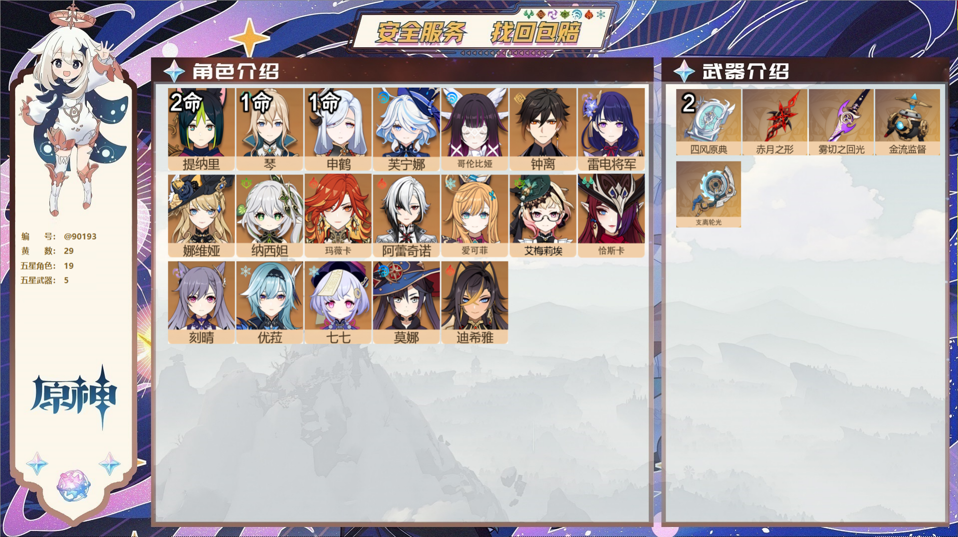 原神账号官服 天空岛@90193 未绑定邮箱  冒险等级58级 男主 29黄 19个五星角色 5个五星武器 纠缠之源0-