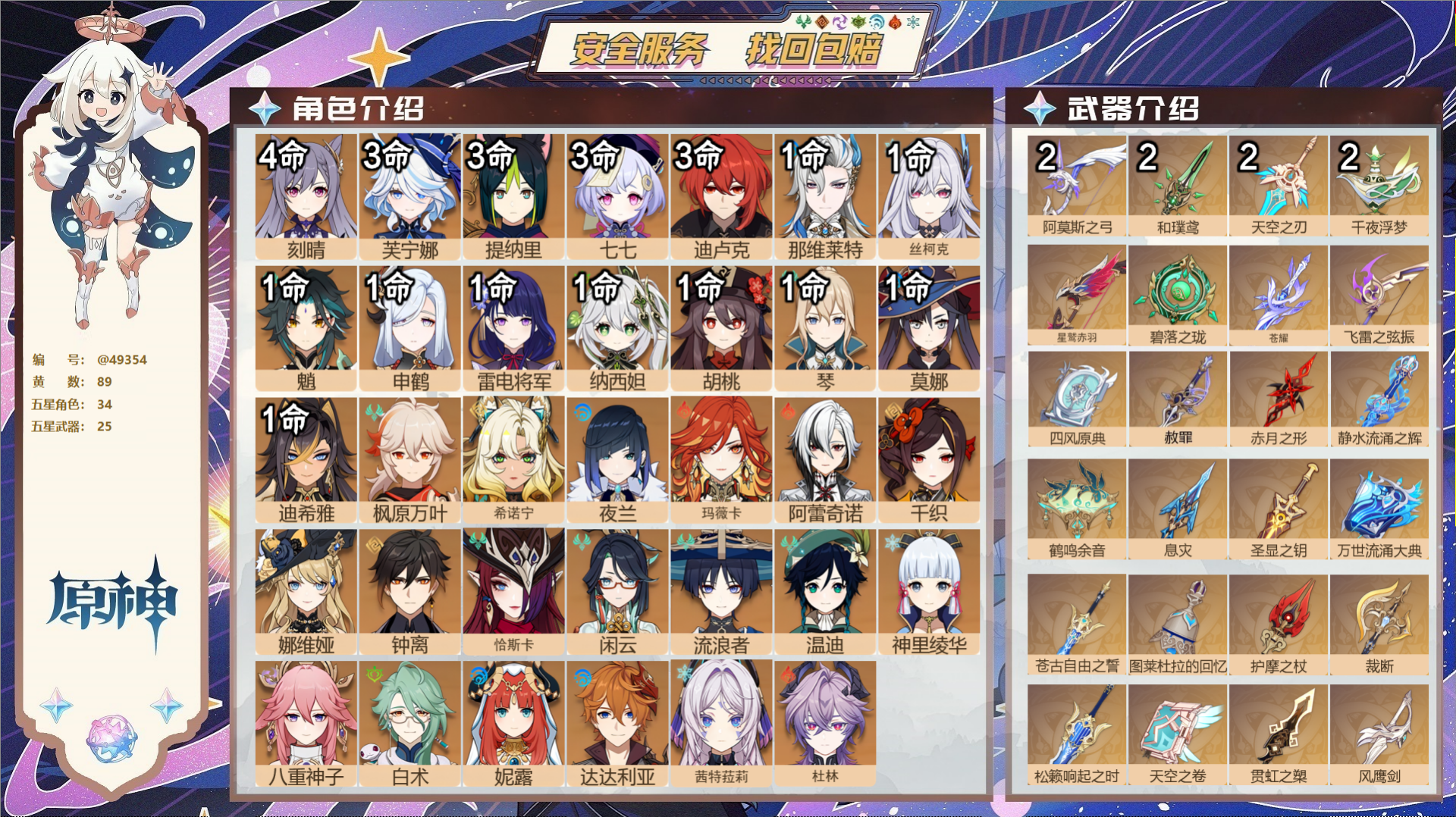 原神账号官服 天空岛@49354 未绑定邮箱  冒险等级60级 女主 89黄 34个五星角色 25个五星武器 纠缠之源0