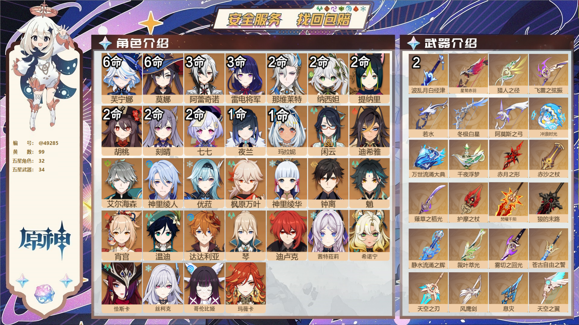 原神账号官服 天空岛@49285 未绑定邮箱 送TAP 冒险等级60级 男主 99黄 32个五星角色 34个五星武器 纠