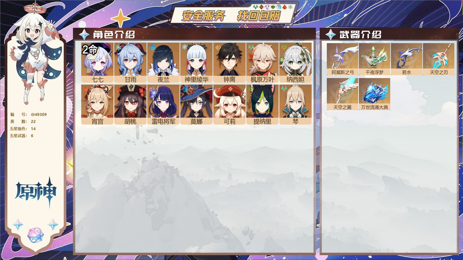原神账号官服 天空岛@49309 未绑定邮箱  冒险等级58级 女主 22黄 14个五星角色 6个五星武器 纠缠之源0-