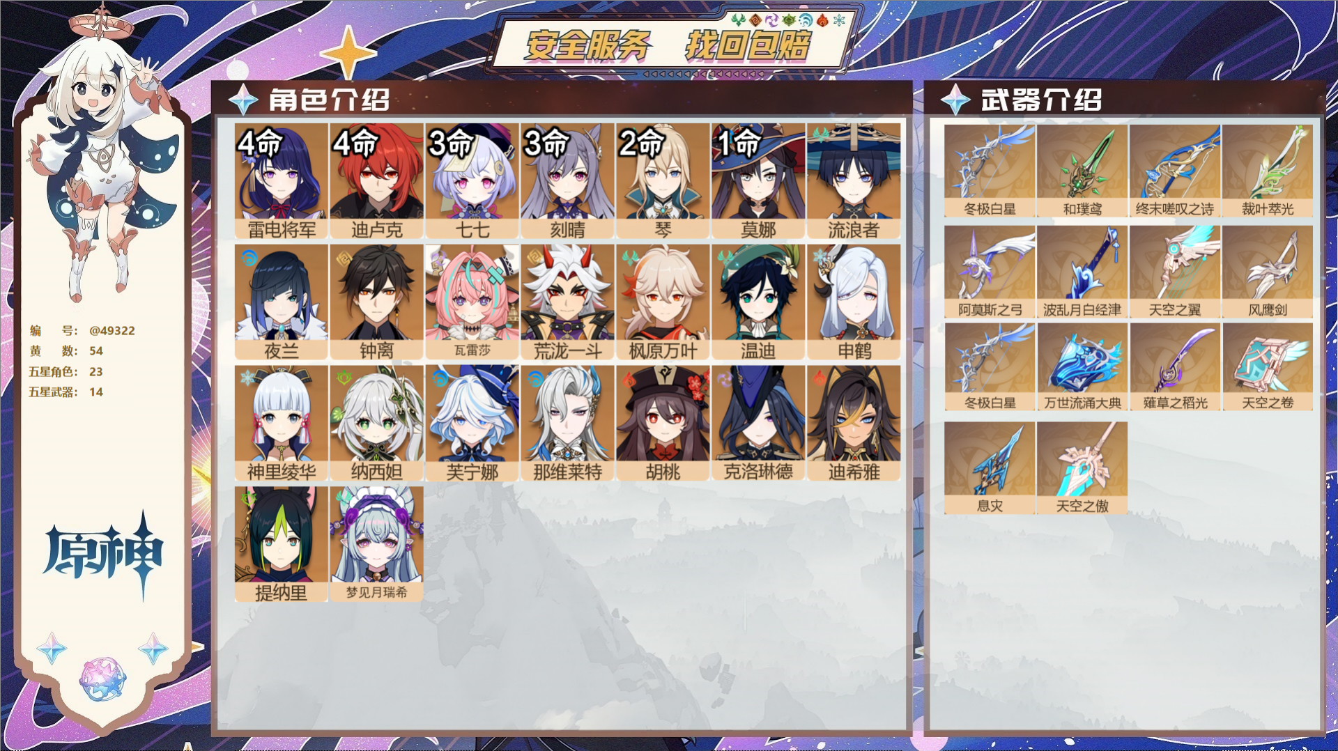 原神账号官服 天空岛@49322 未绑定邮箱  冒险等级60级 女主 54黄 23个五星角色 14个五星武器 纠缠之源0