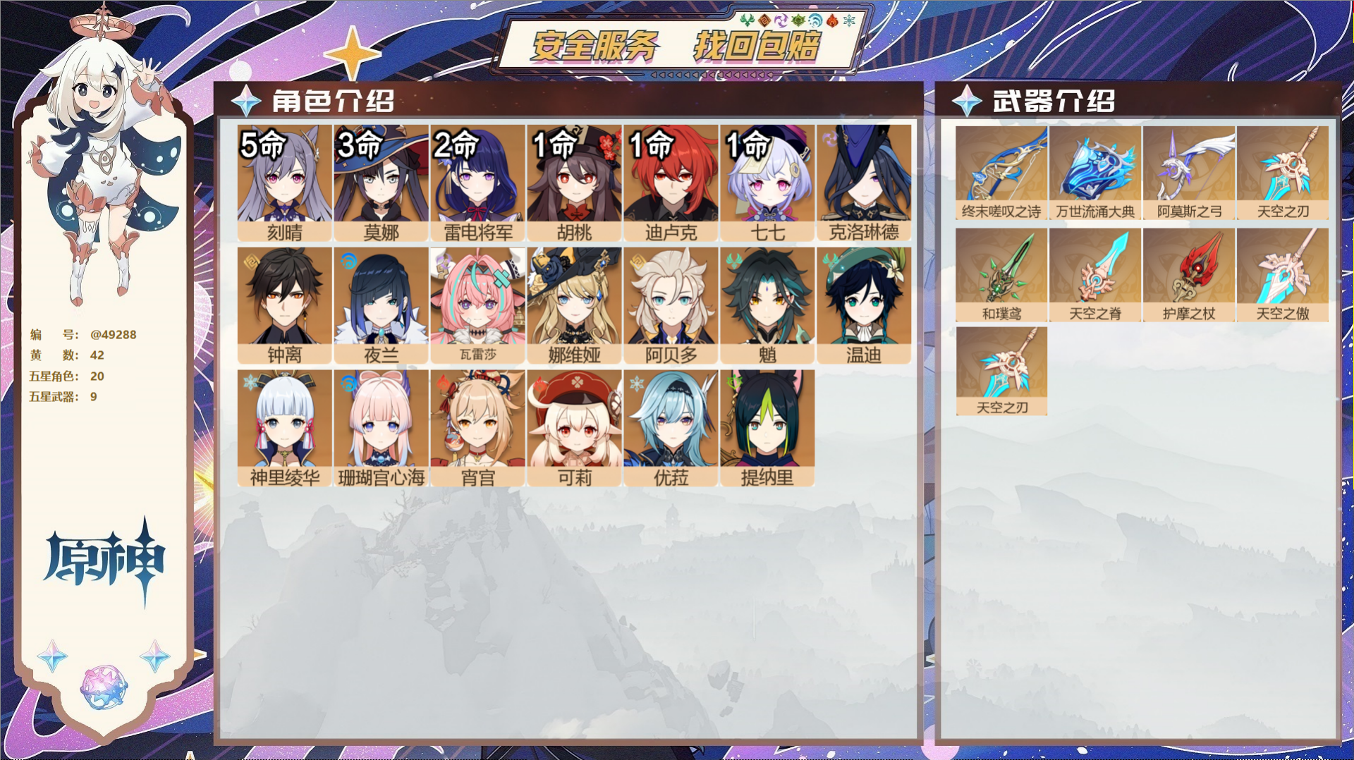 原神账号官服 天空岛@49288 未绑定邮箱  冒险等级60级 女主 42黄 20个五星角色 9个五星武器 纠缠之源0-