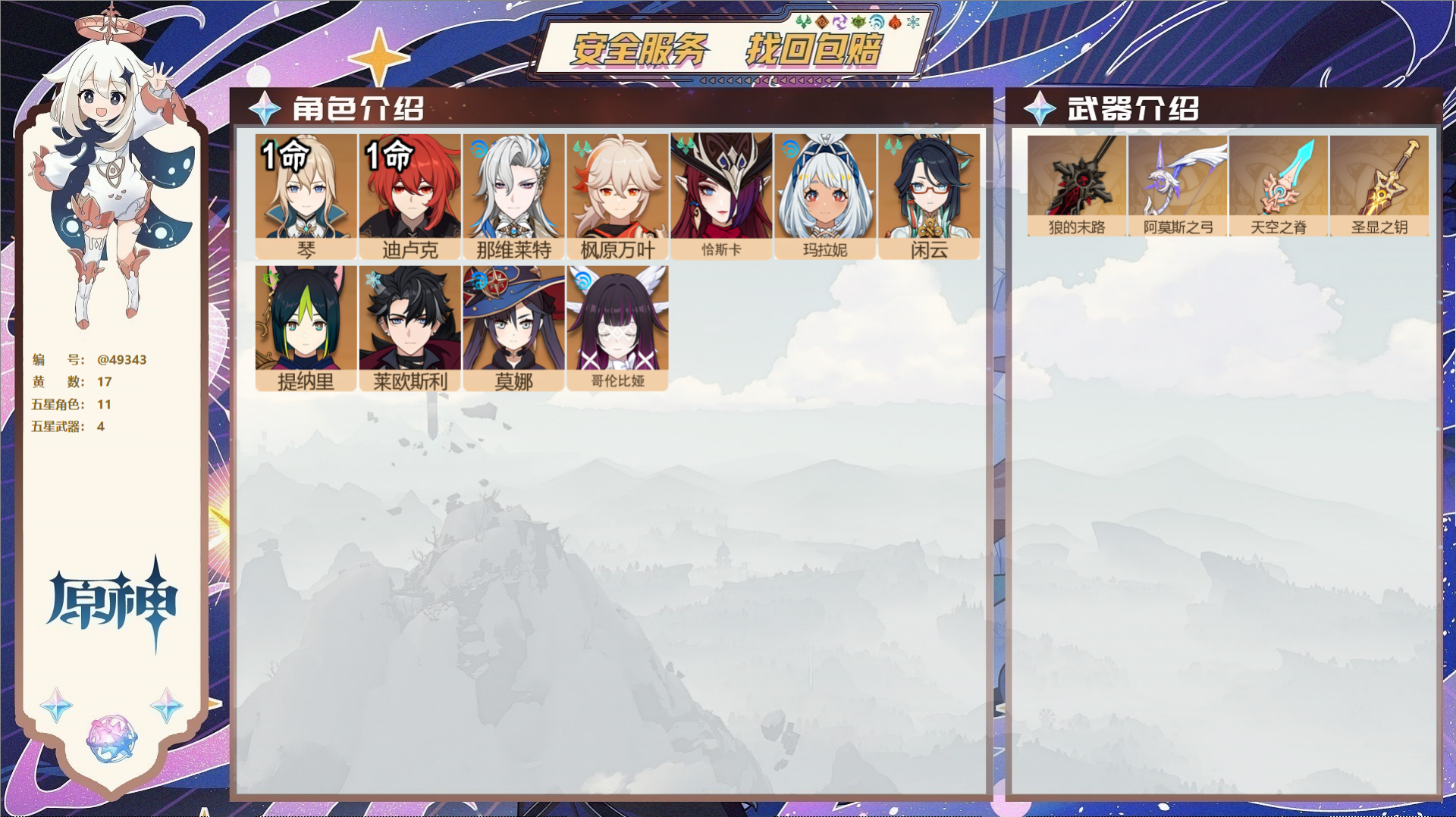 原神账号官服 天空岛@49343 未绑定邮箱 送TAP 冒险等级56级 男主 17黄 11个五星角色 4个五星武器 纠缠