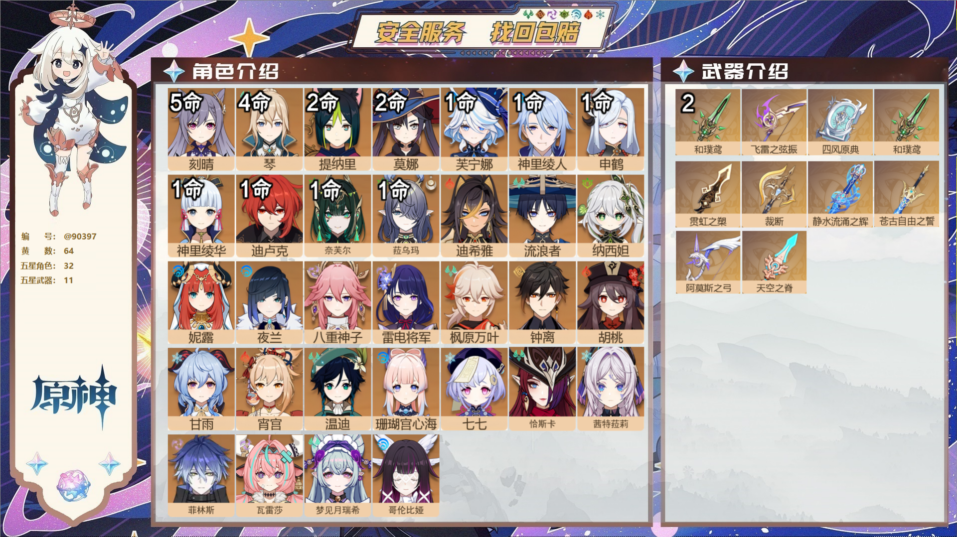 原神账号官服 天空岛@90397 未绑定邮箱  冒险等级60级 女主 64黄 32个五星角色 11个五星武器 纠缠之源0