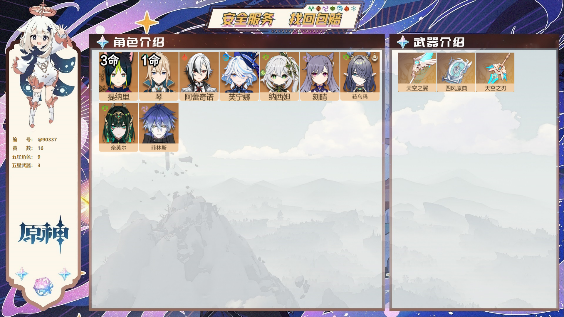 原神账号官服 天空岛@90337 未绑定邮箱 送TAP 冒险等级56级 女主 16黄 9个五星角色 3个五星武器 纠缠之