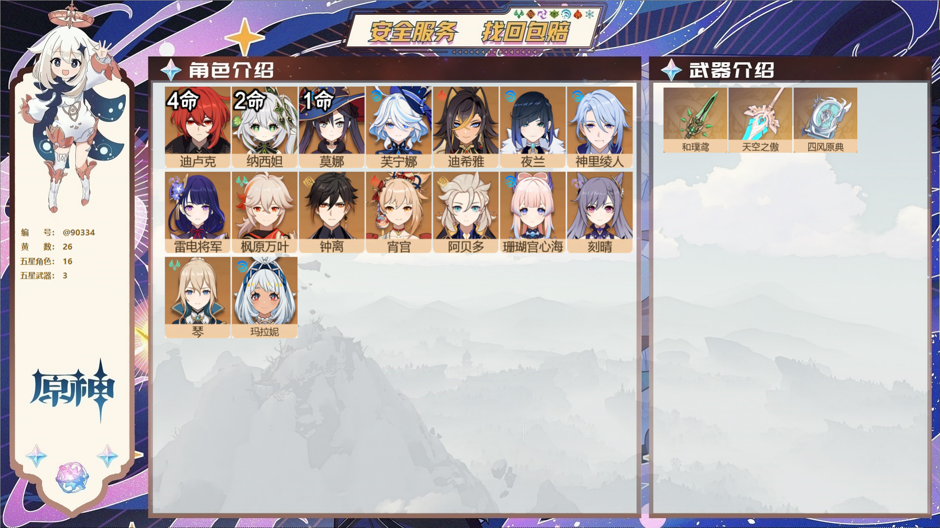 原神账号官服 天空岛@90334 未绑定邮箱  冒险等级58级 女主 26黄 16个五星角色 3个五星武器 纠缠之源0-