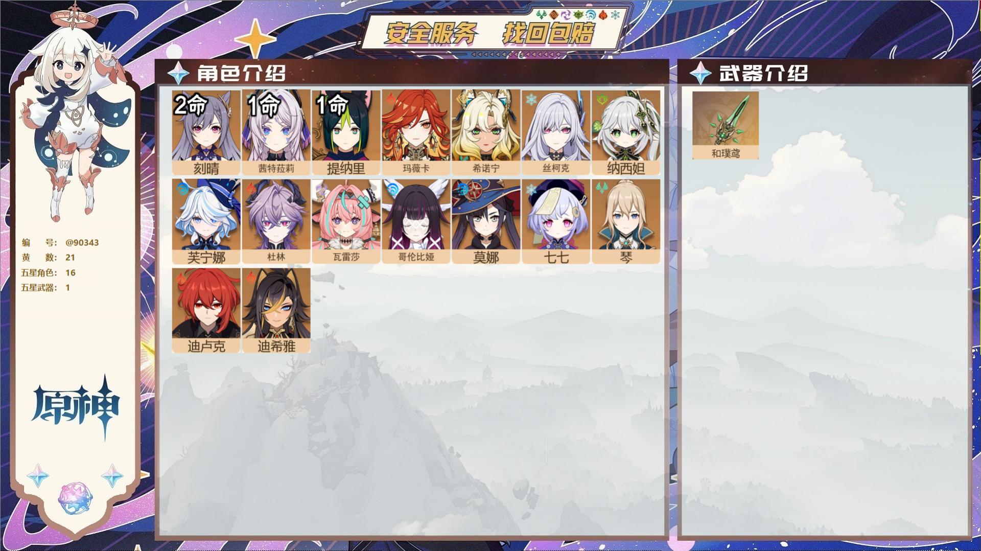 原神账号官服 天空岛@90343 未绑定邮箱 送TAP 冒险等级57级 女主 21黄 16个五星角色 1个五星武器 纠缠