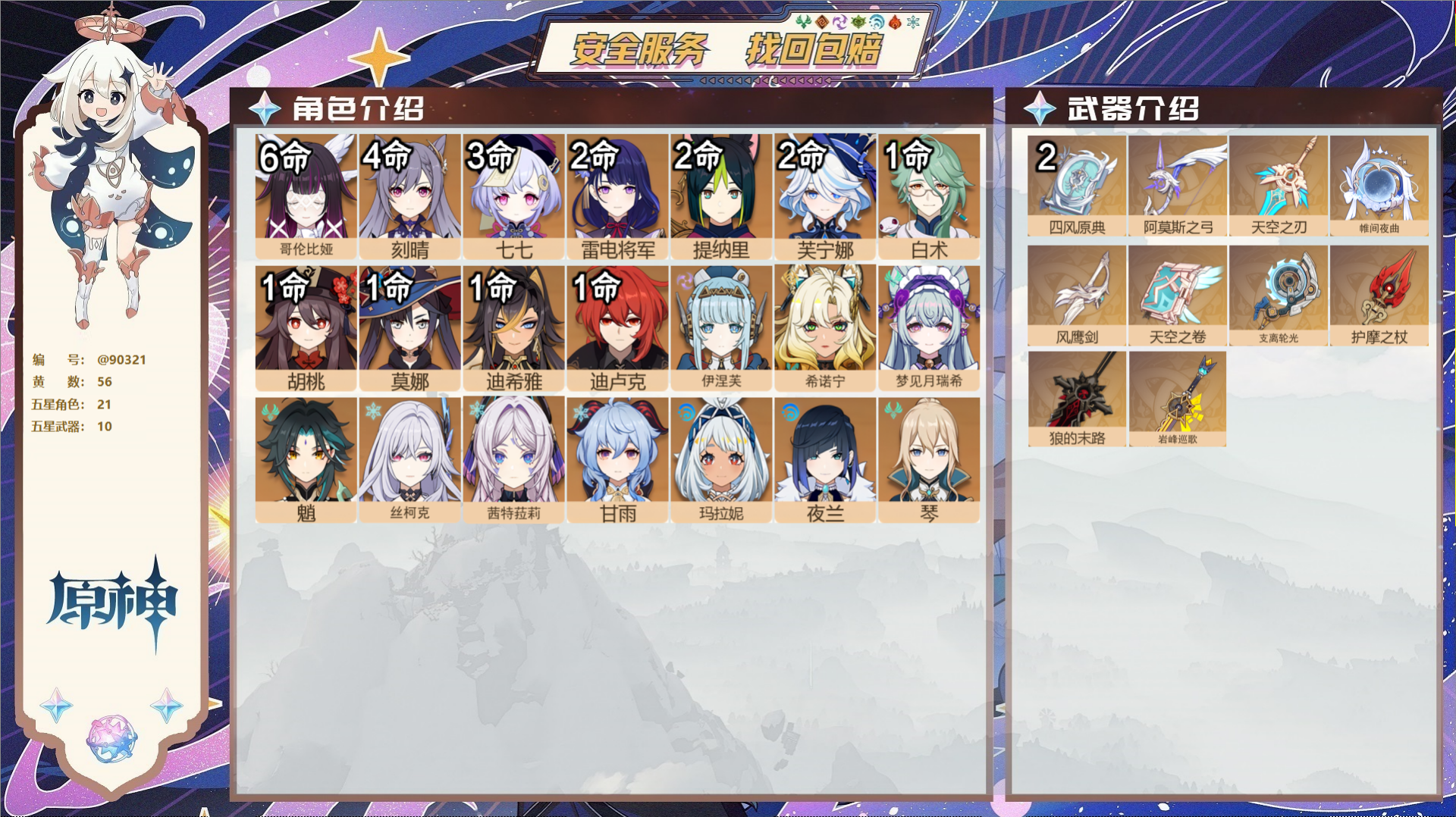 原神账号官服 天空岛@90321 未绑定邮箱  冒险等级60级 男主 56黄 21个五星角色 10个五星武器 纠缠之源0