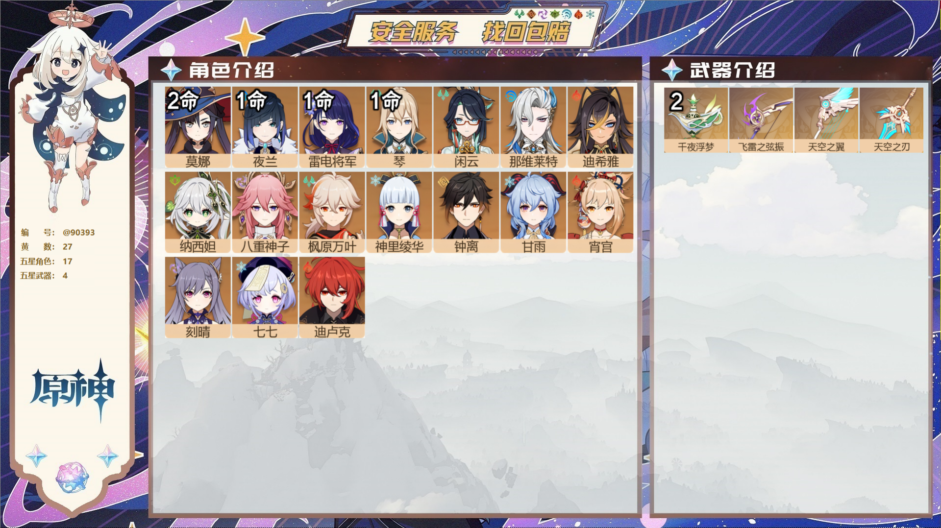 原神账号官服 天空岛@90393 未绑定邮箱 送TAP 冒险等级58级 男主 27黄 17个五星角色 4个五星武器 纠缠