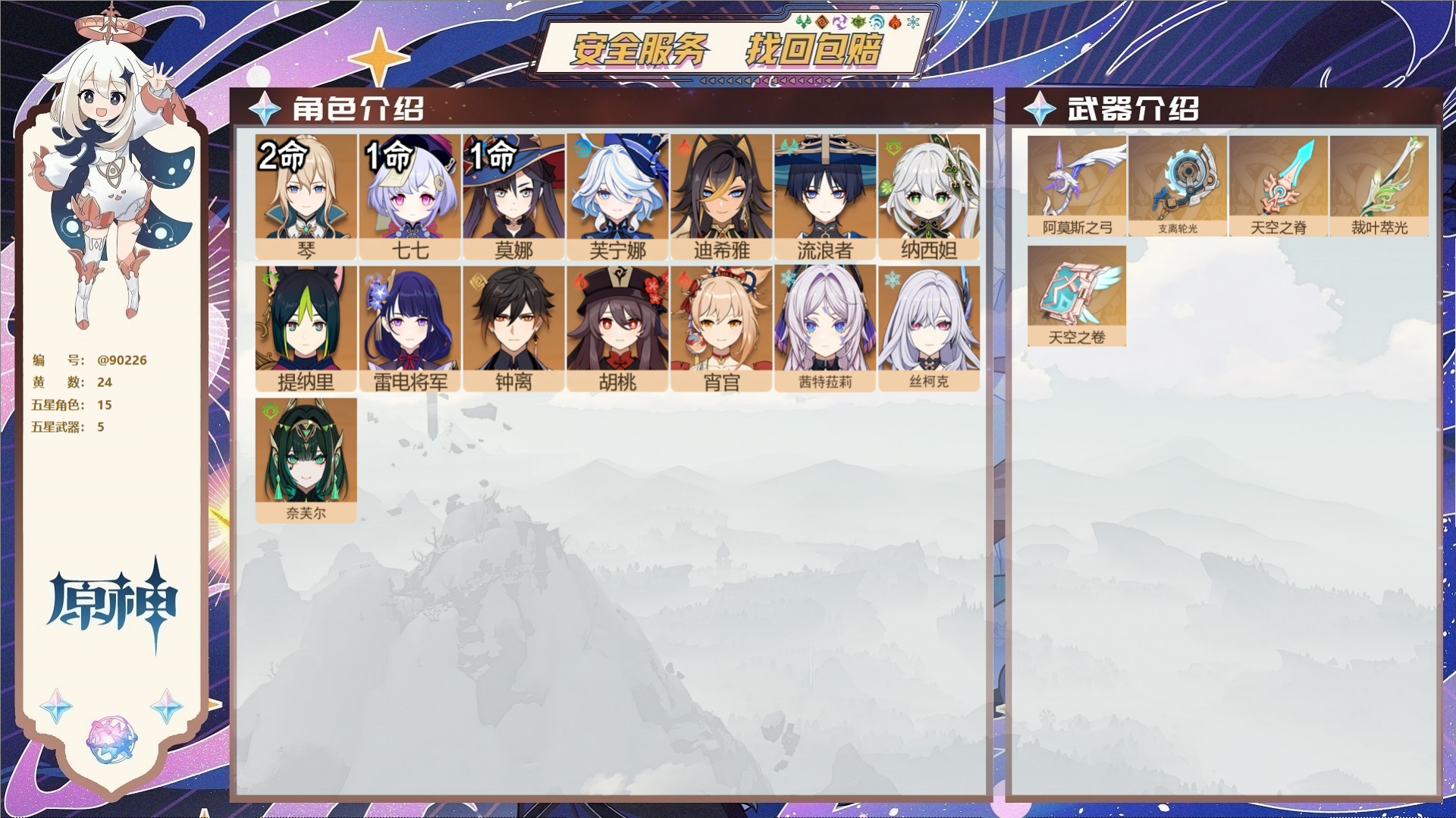 原神账号官服 天空岛@90226 未绑定邮箱  冒险等级57级 女主 24黄 15个五星角色 5个五星武器 纠缠之源0-