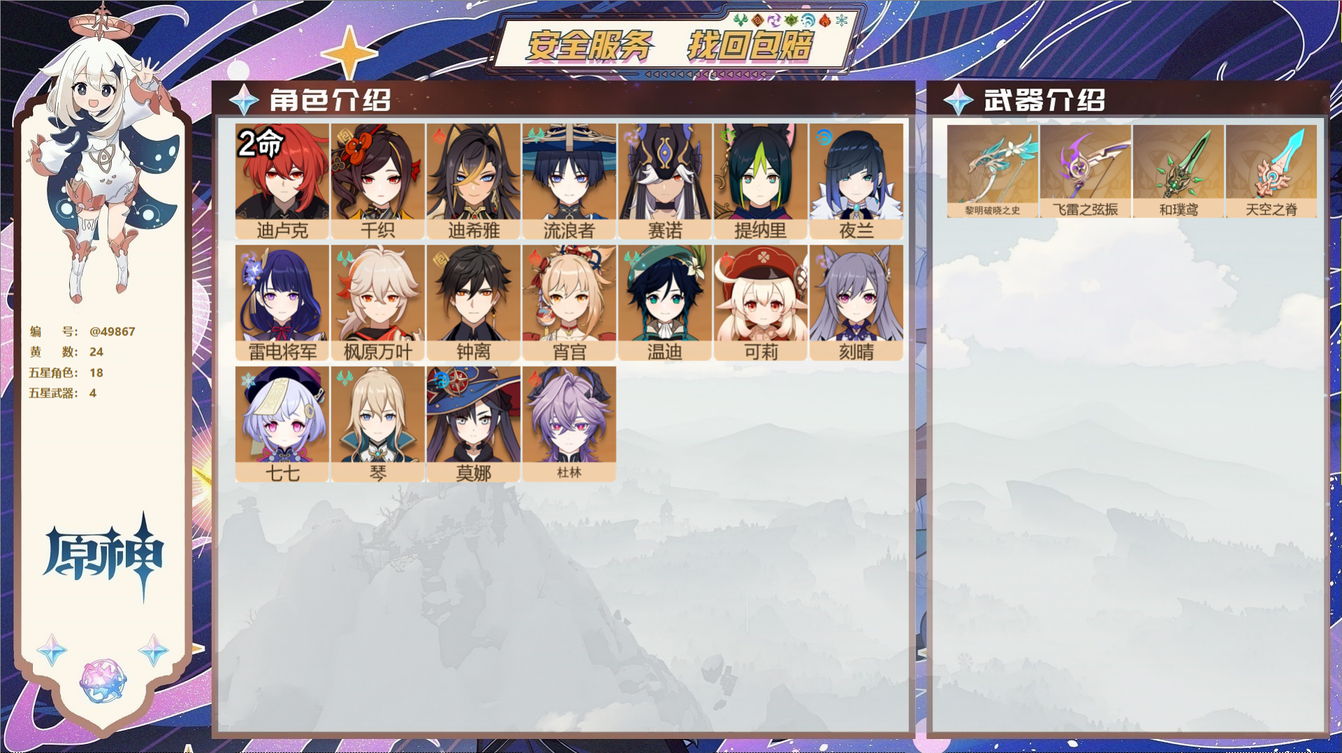 原神账号官服 天空岛@49867 未绑定邮箱  冒险等级58级 男主 24黄 18个五星角色 4个五星武器 纠缠之源--