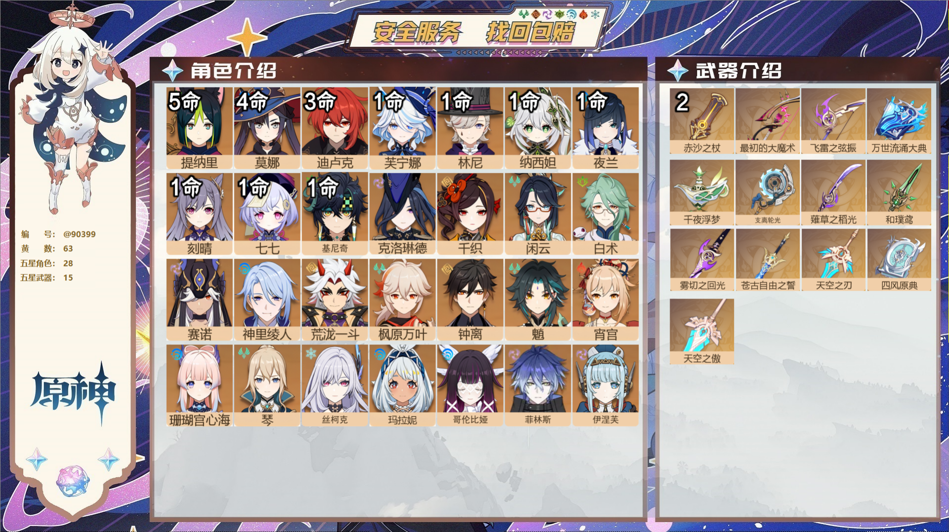 原神账号官服 天空岛@90399 未绑定邮箱  冒险等级60级 男主 63黄 28个五星角色 15个五星武器 纠缠之源0