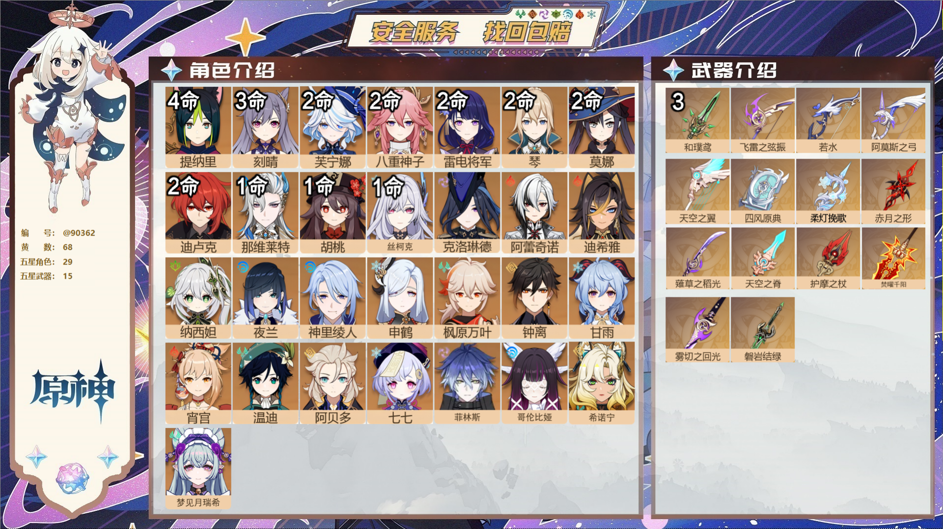原神账号官服 天空岛@90362 未绑定邮箱 送TAP 冒险等级60级 女主 68黄 29个五星角色 15个五星武器 纠